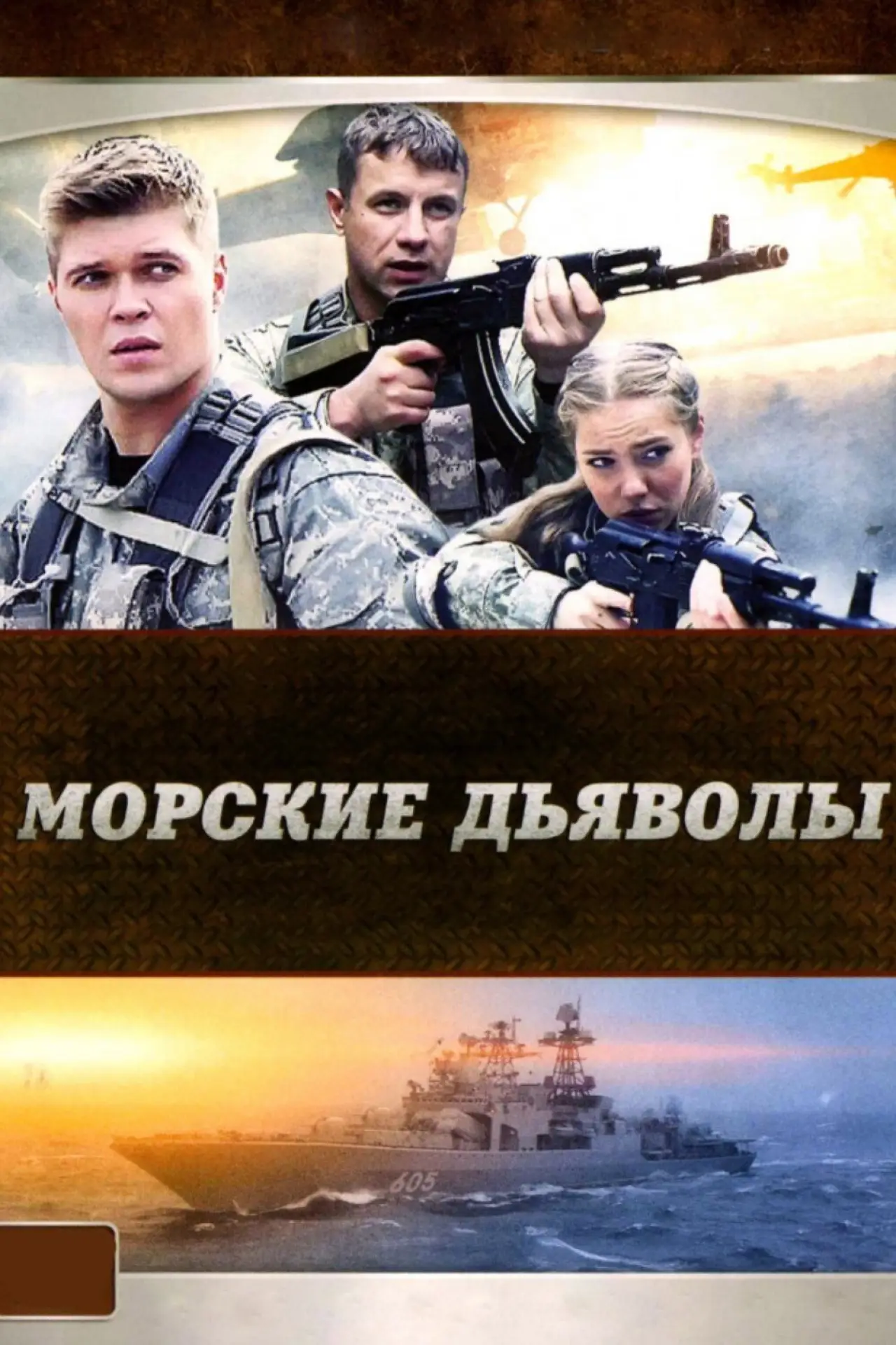 Plakat serialu "Морские дьяволы"