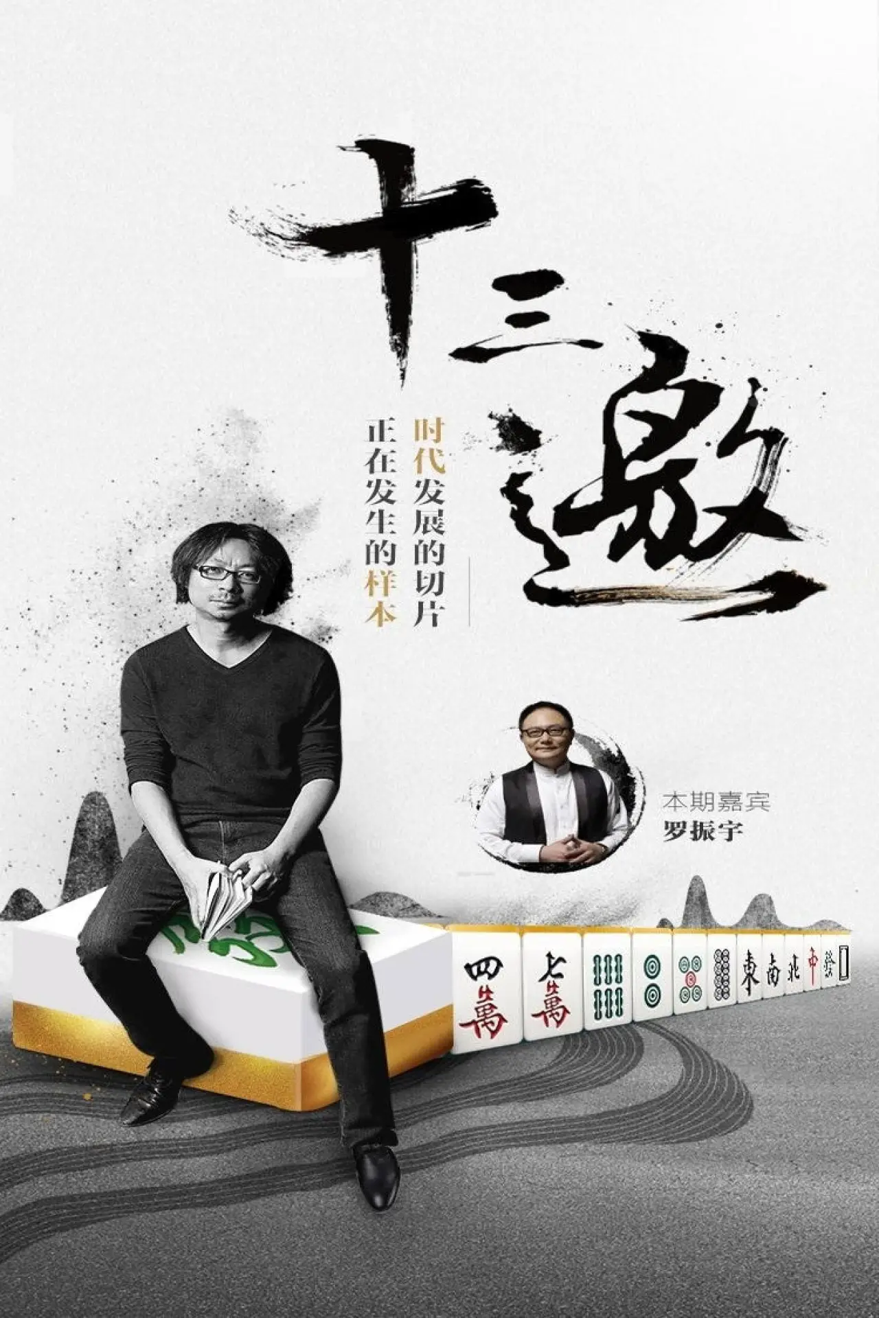 Постер к сериалу "十三邀"
