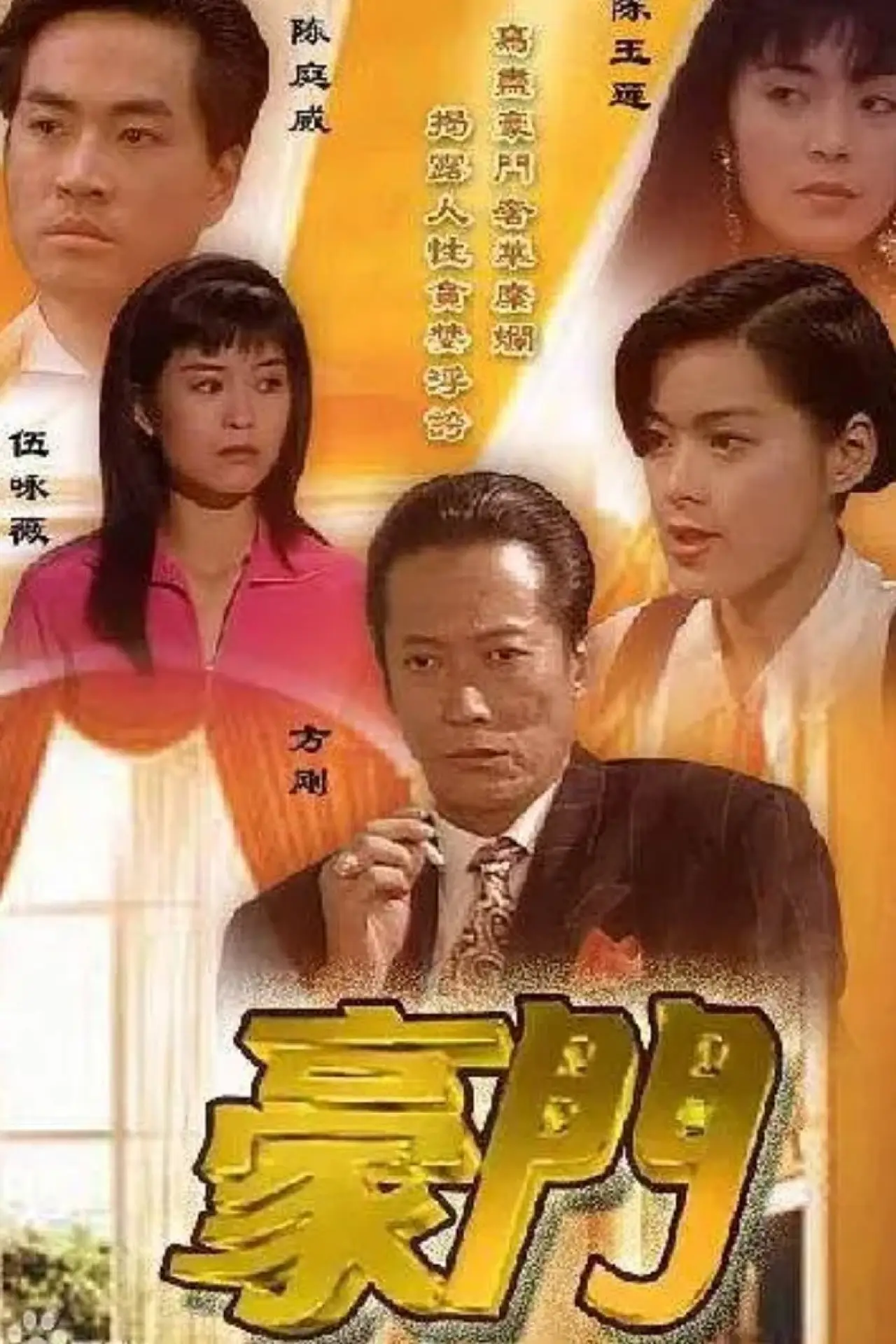 Plakat serialu "豪門"