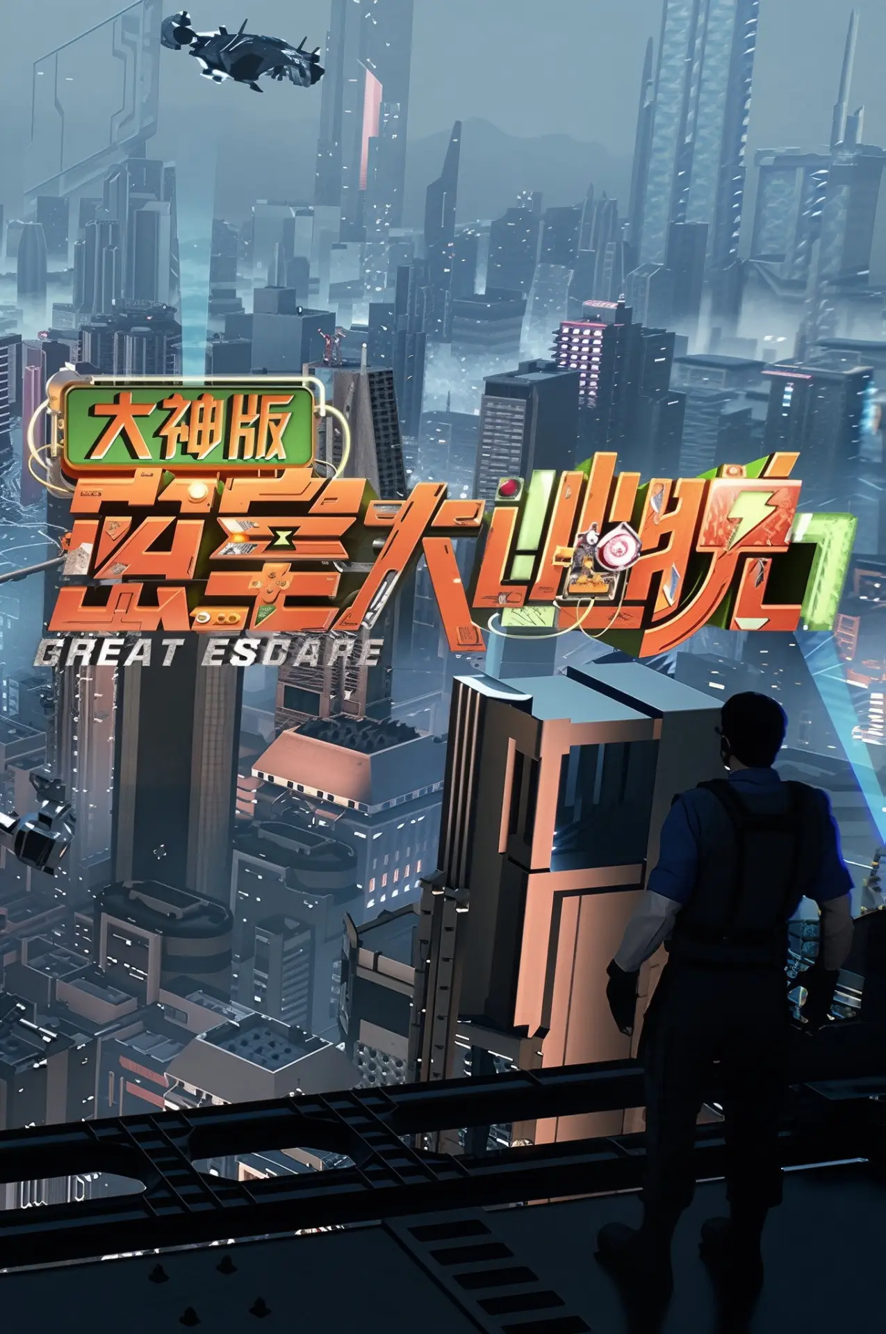 Plakat serialu "密室大逃脱 大神版"