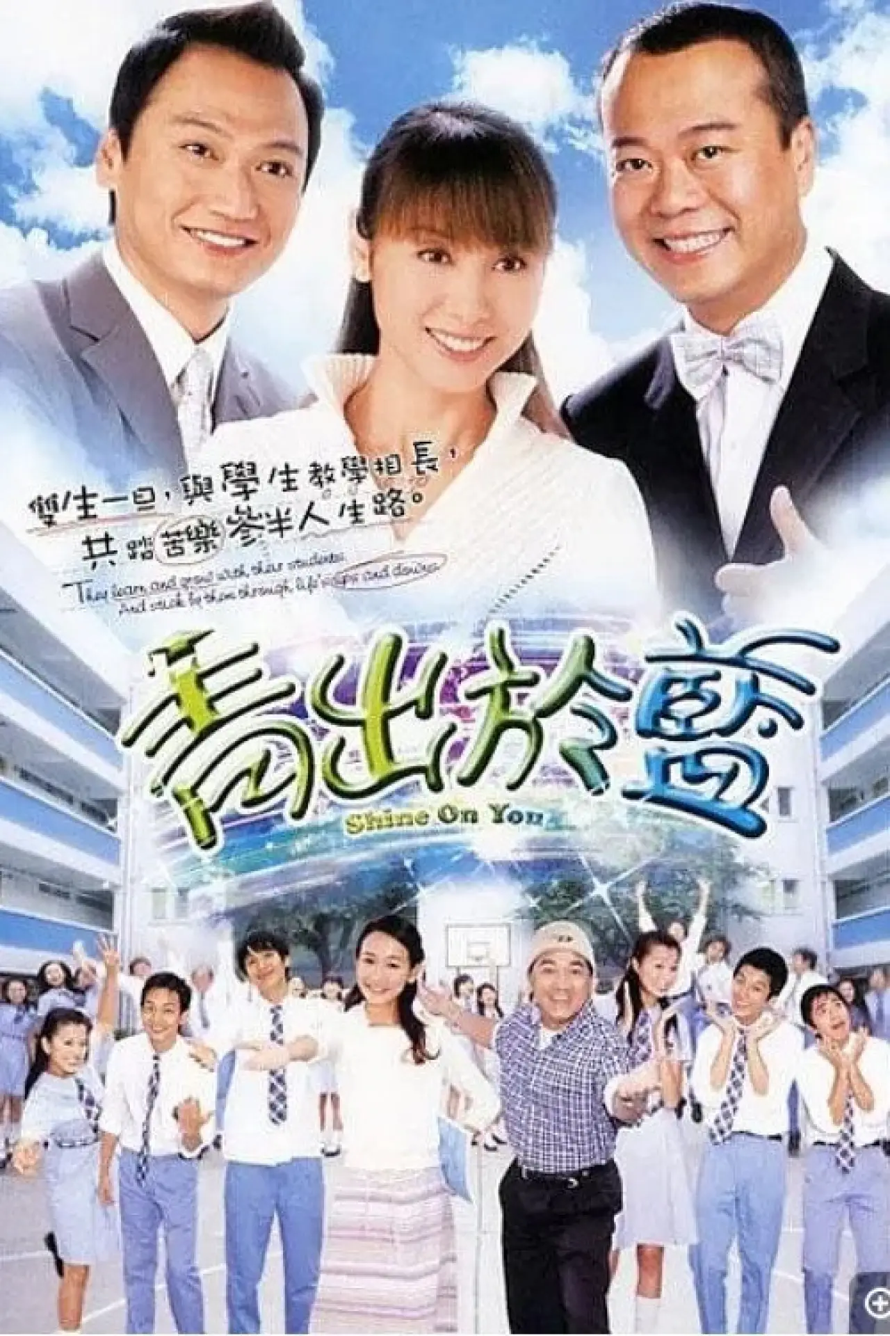 Plakat serialu "青出於藍"