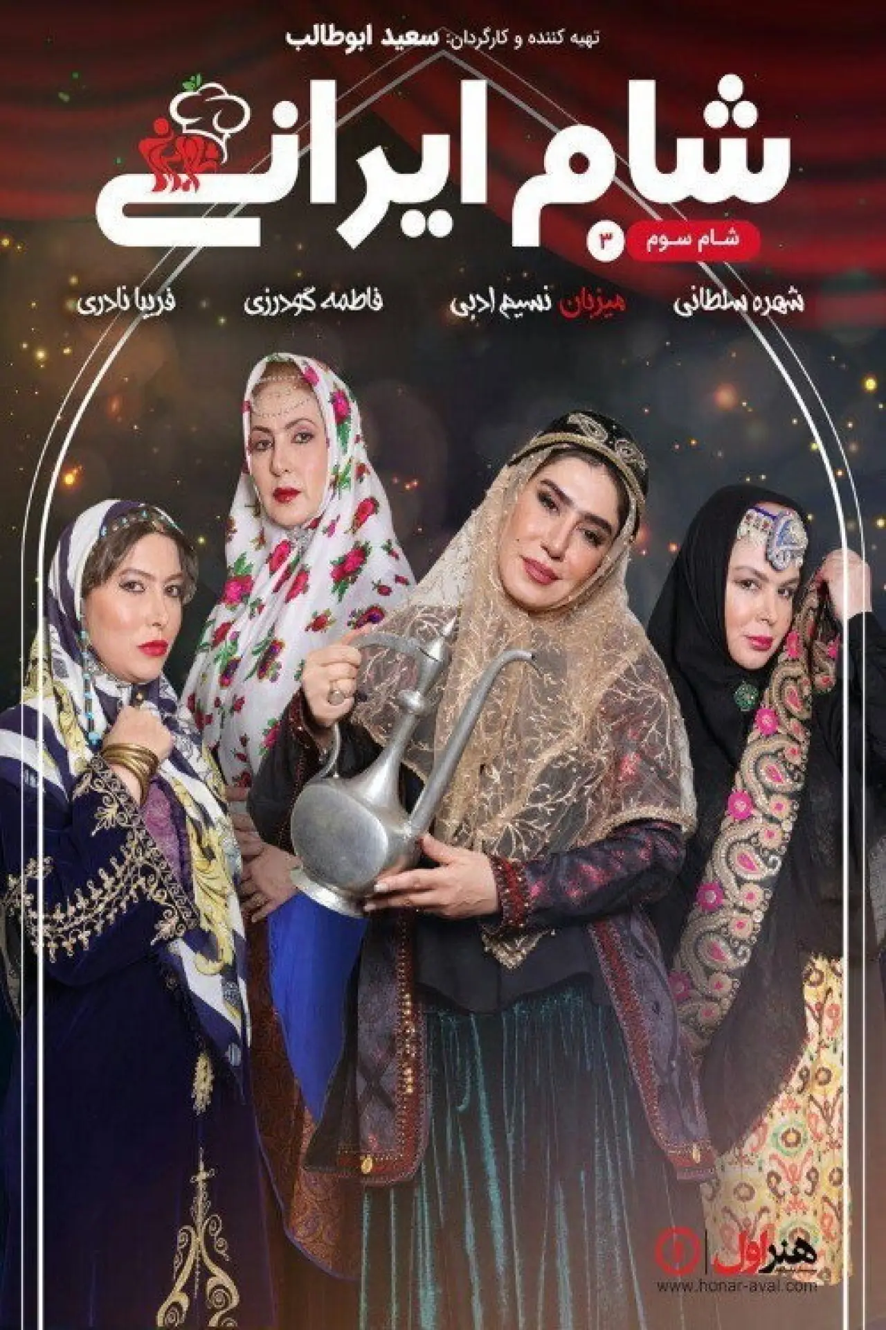 Plakat serialu "شام ایرانی 3"