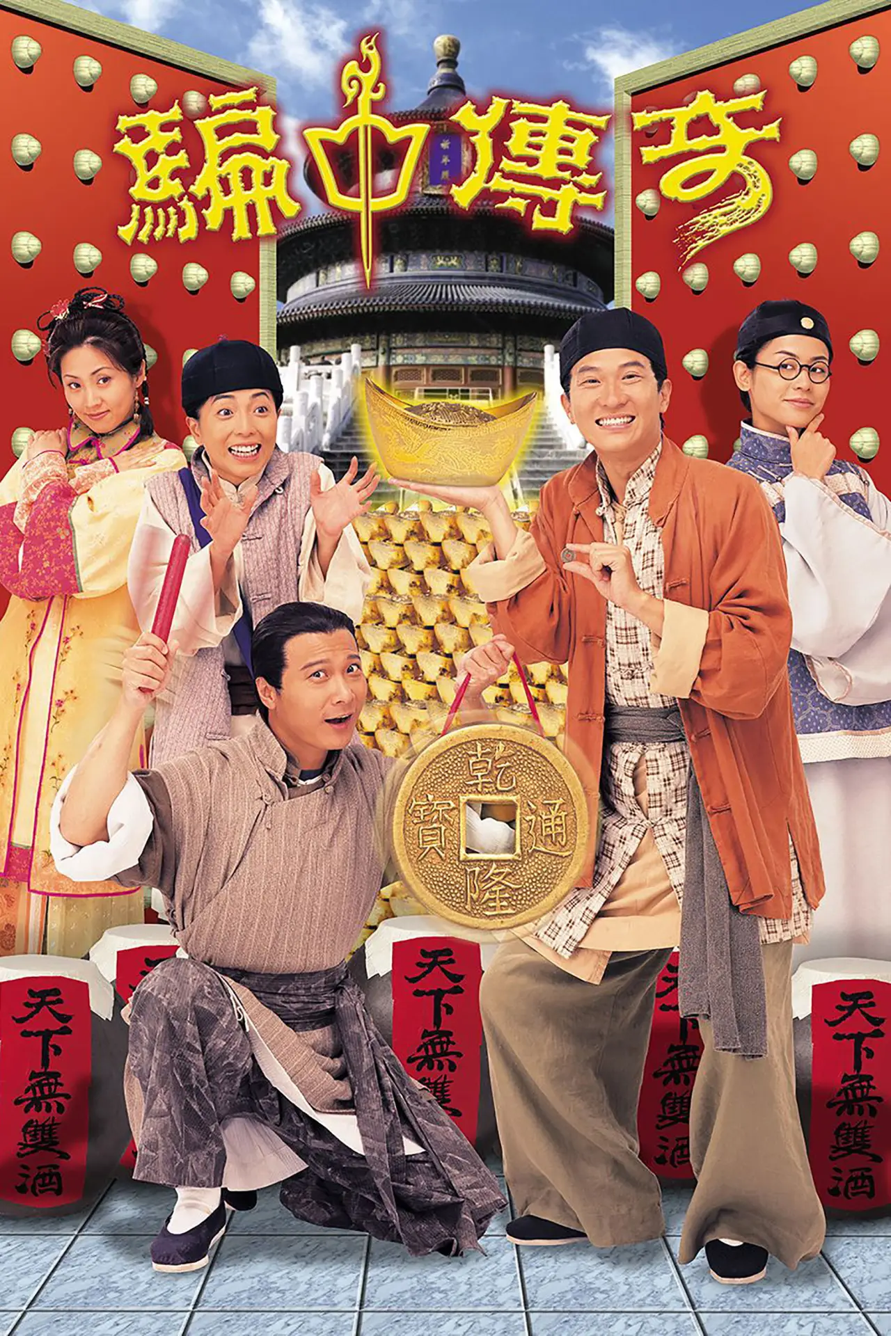 Plakat serialu "騙中傳奇"