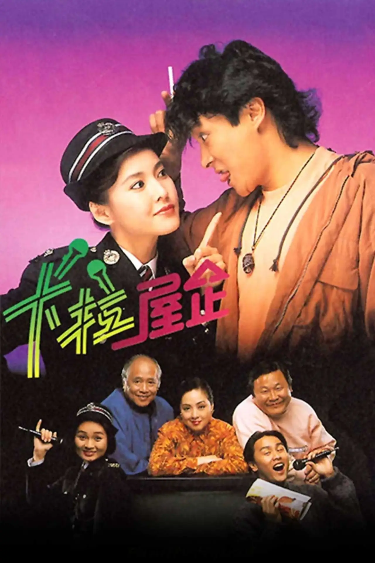 Постер к сериалу "卡拉屋企"