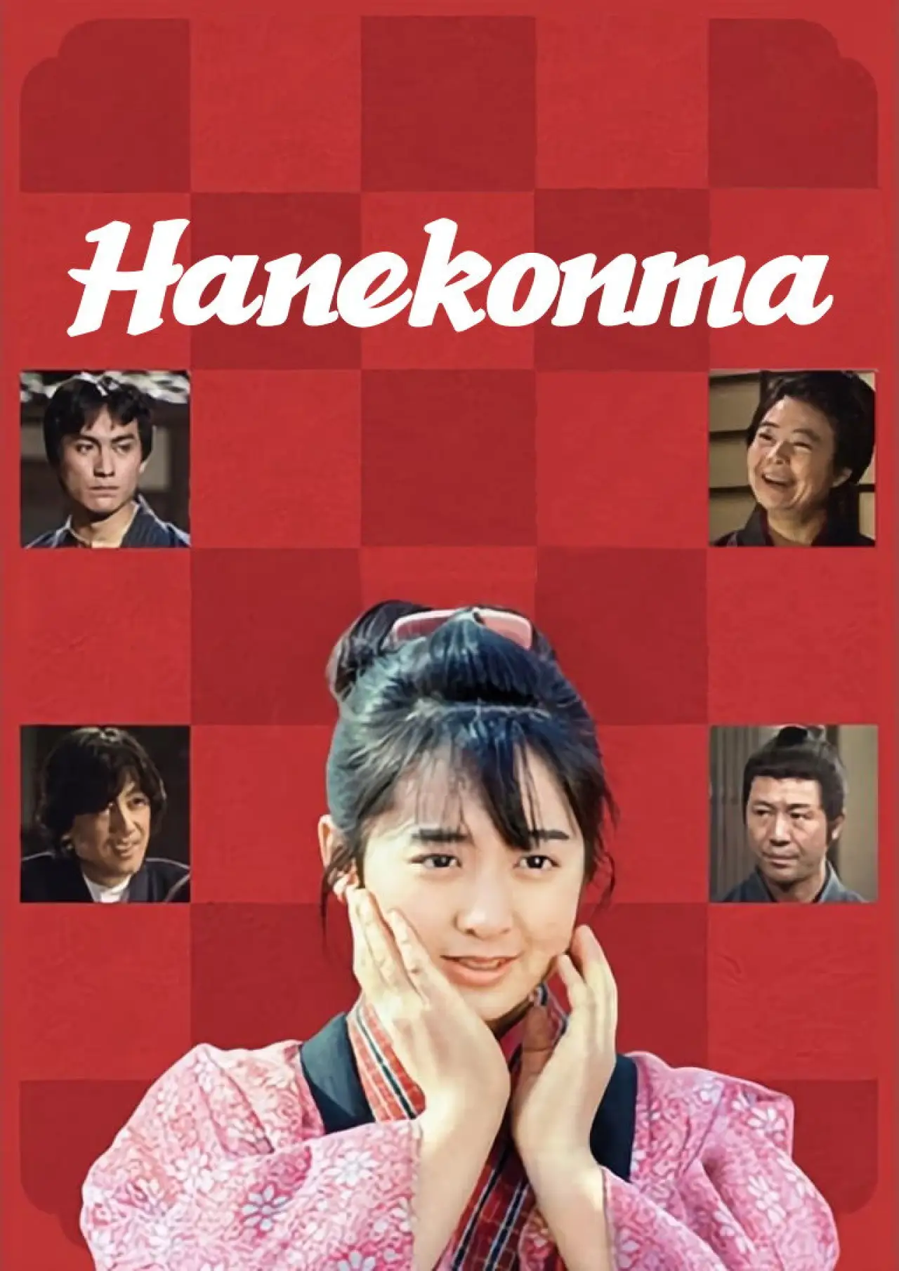 Plakat serialu "はね駒"