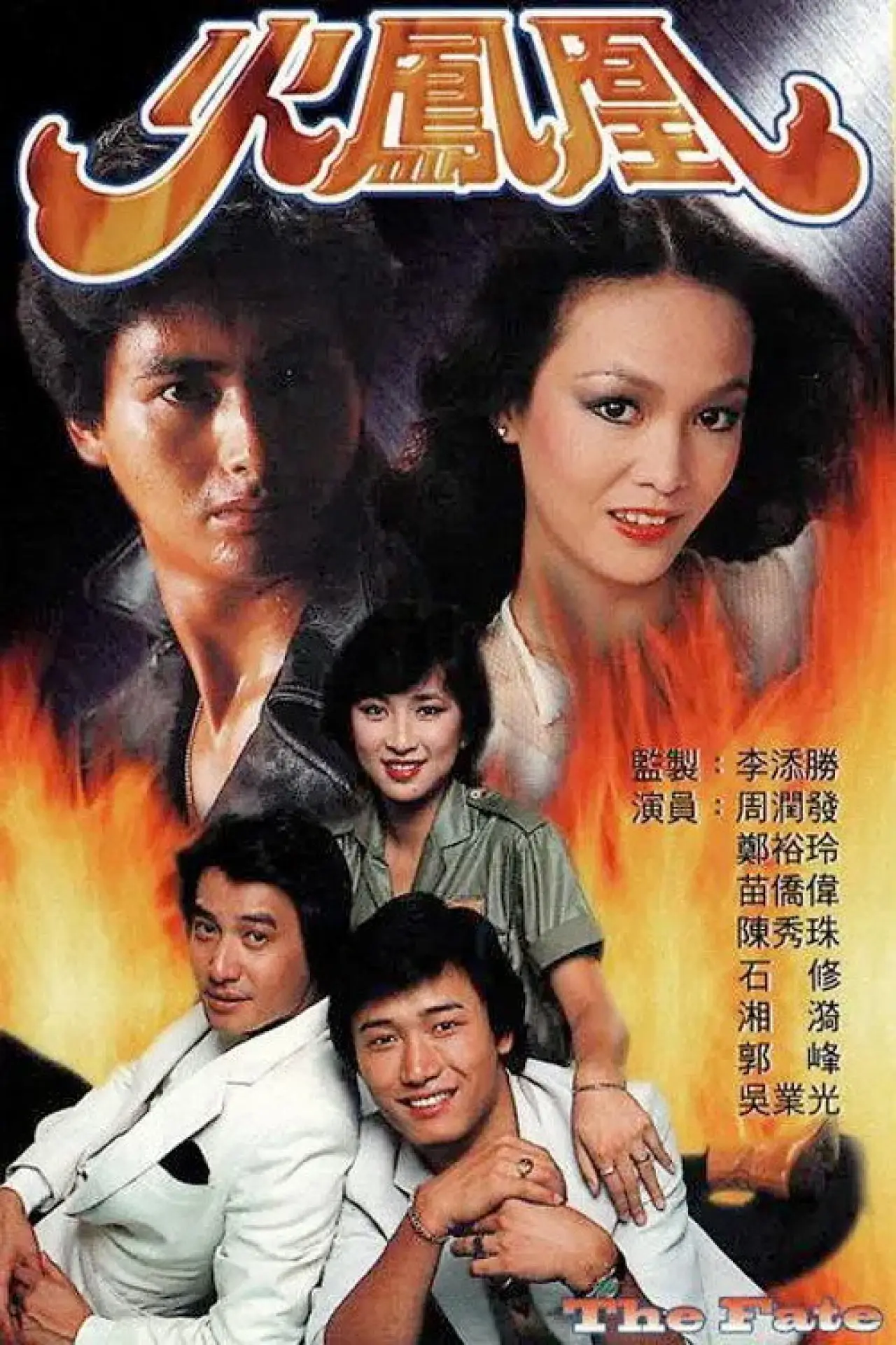 Plakat serialu "火鳳凰"