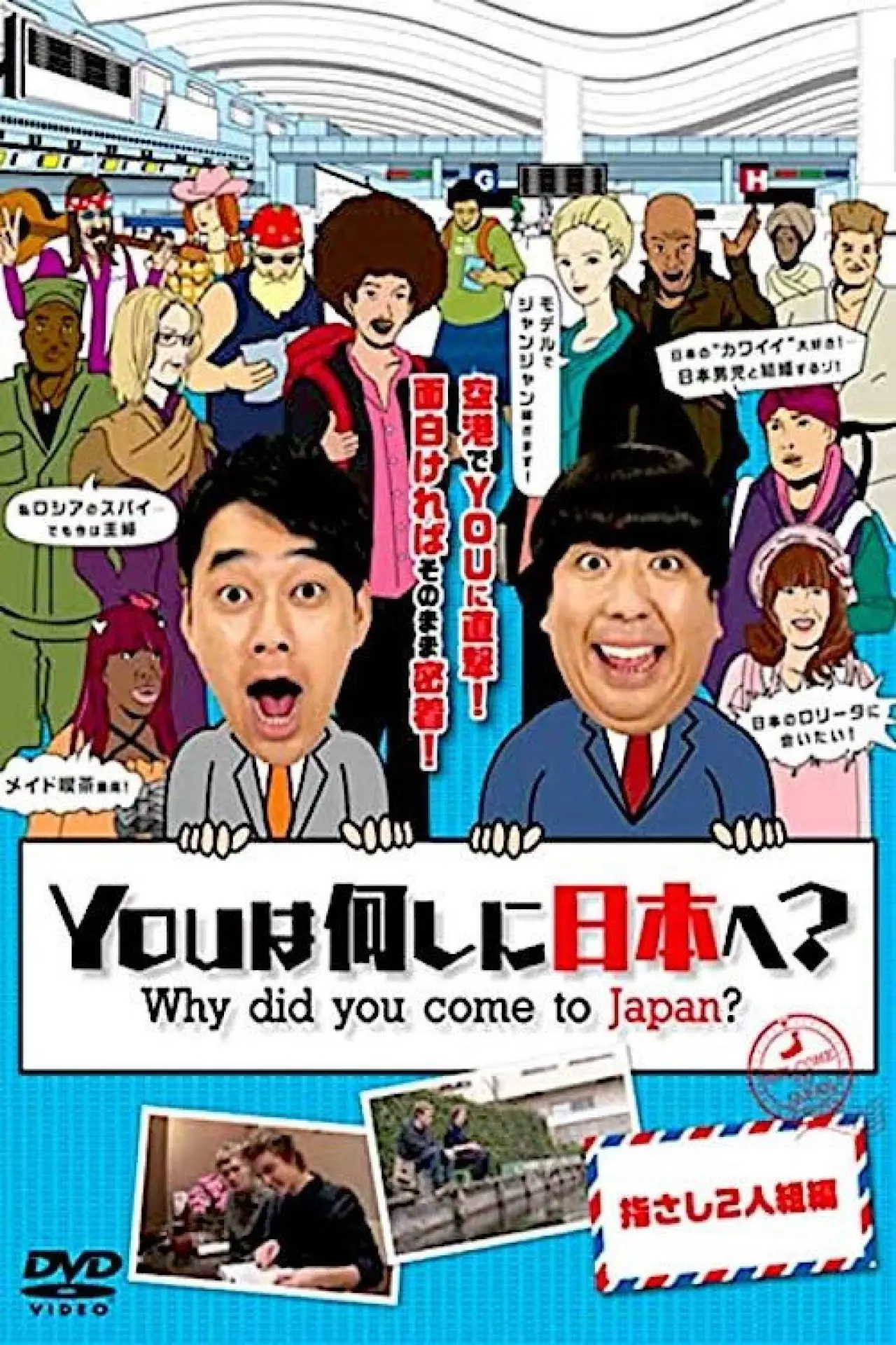 Plakat serialu "YOUは何しに日本へ?"