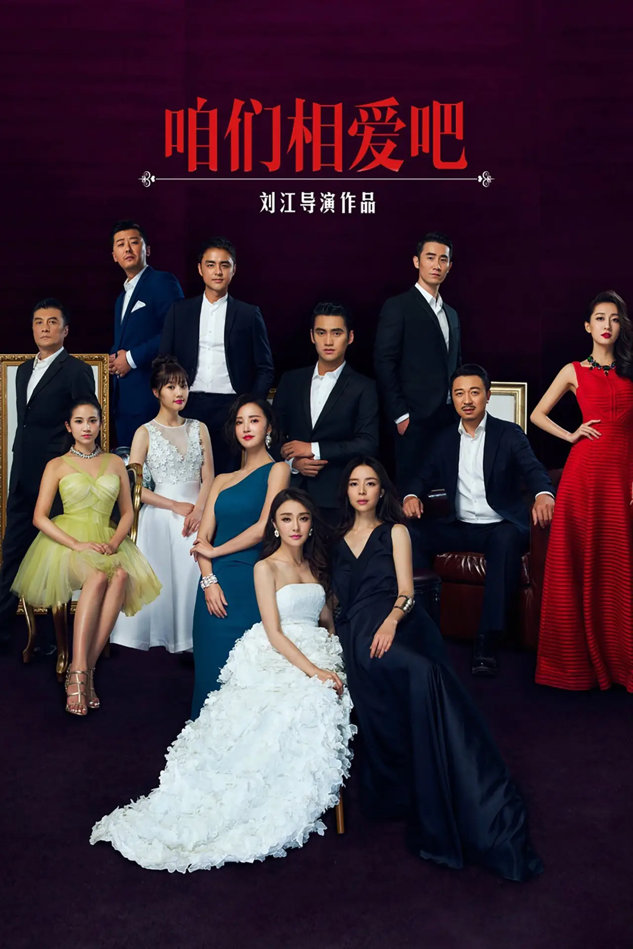 Plakat serialu "咱们相爱吧"