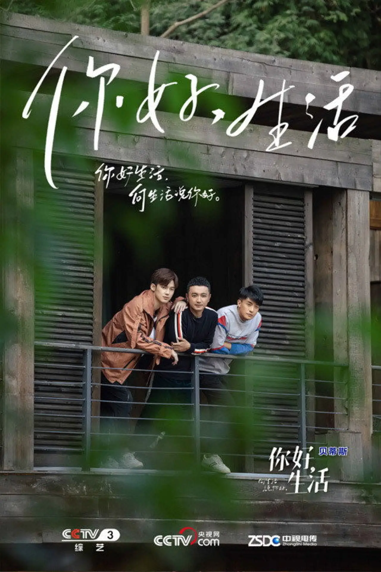 Plakat serialu "你好生活"