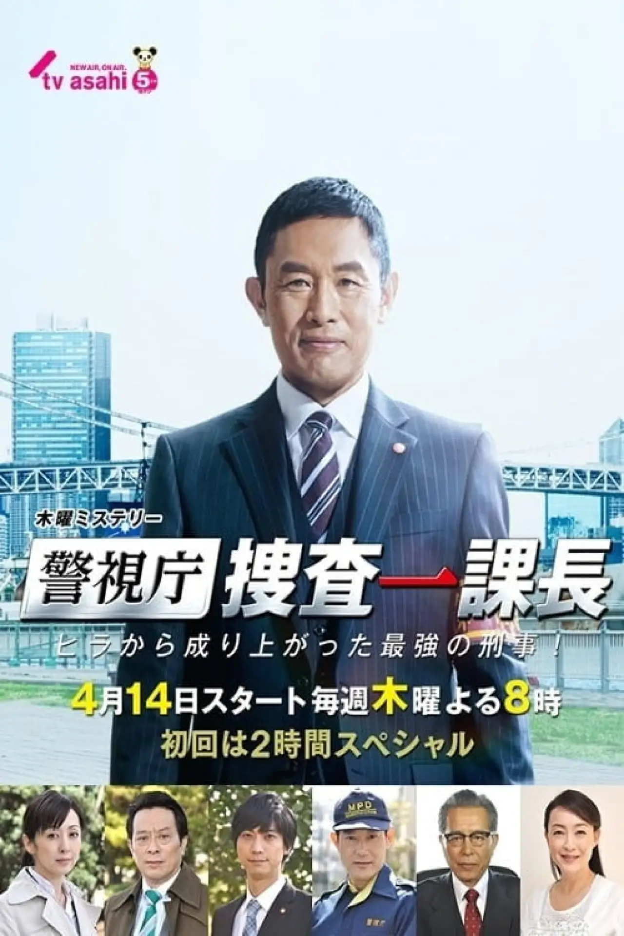 Plakat serialu "警視庁・捜査一課長"