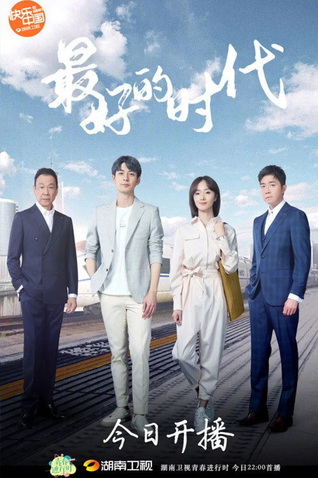Plakat serialu "最好的时代"