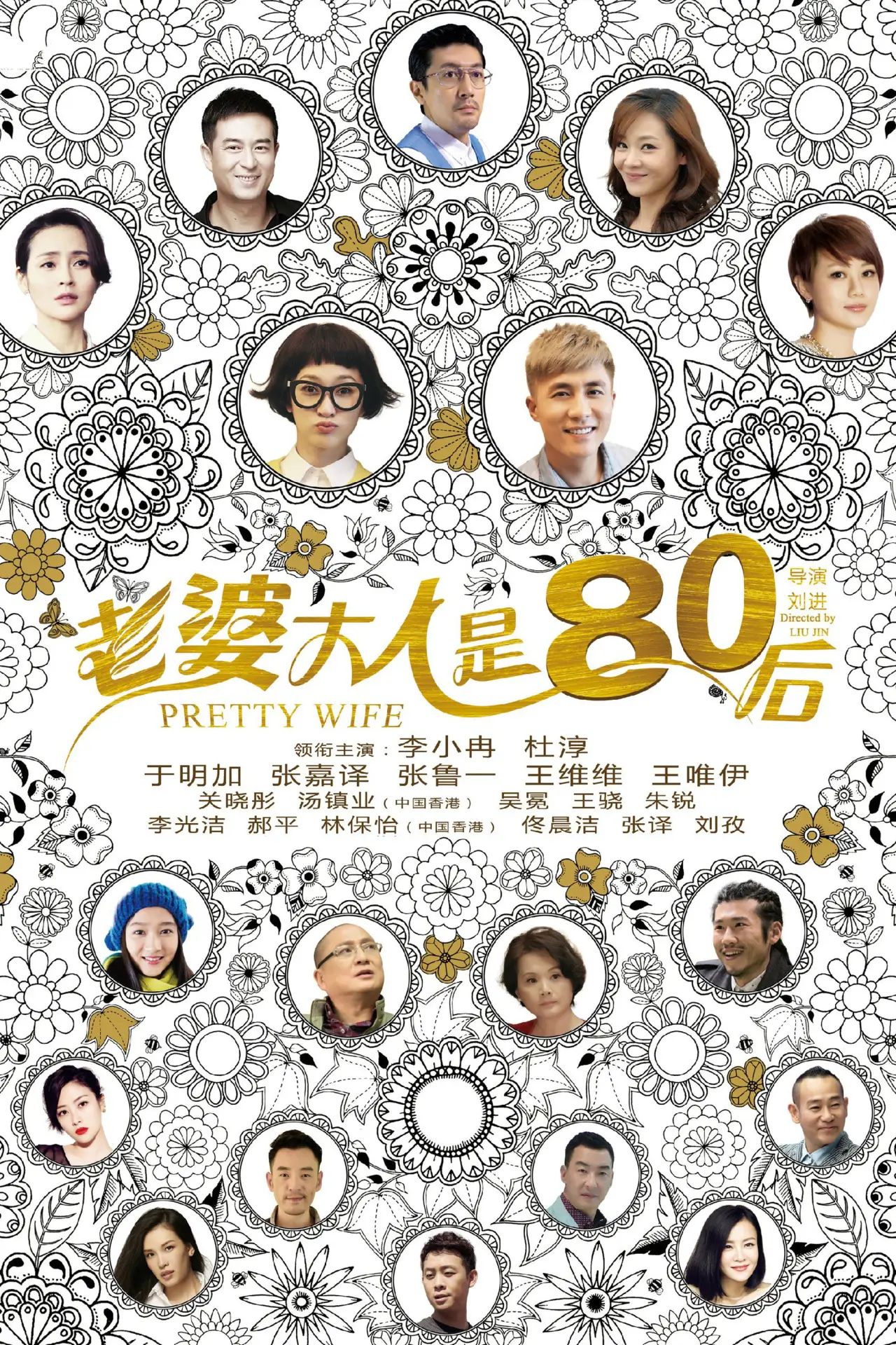 Plakat serialu "老婆大人是80后"