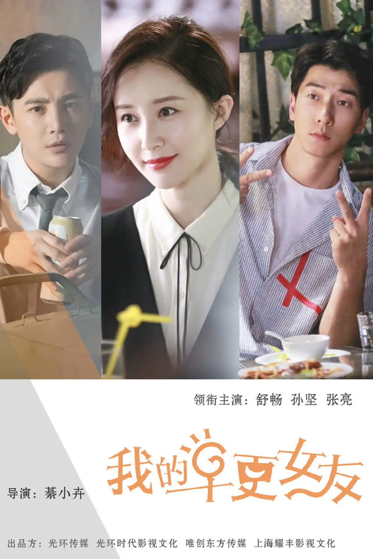 Plakat serialu "我的早更女友"