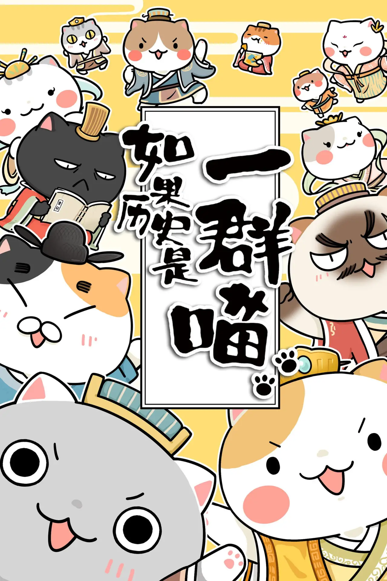 Plakat serialu "如果历史是一群喵"