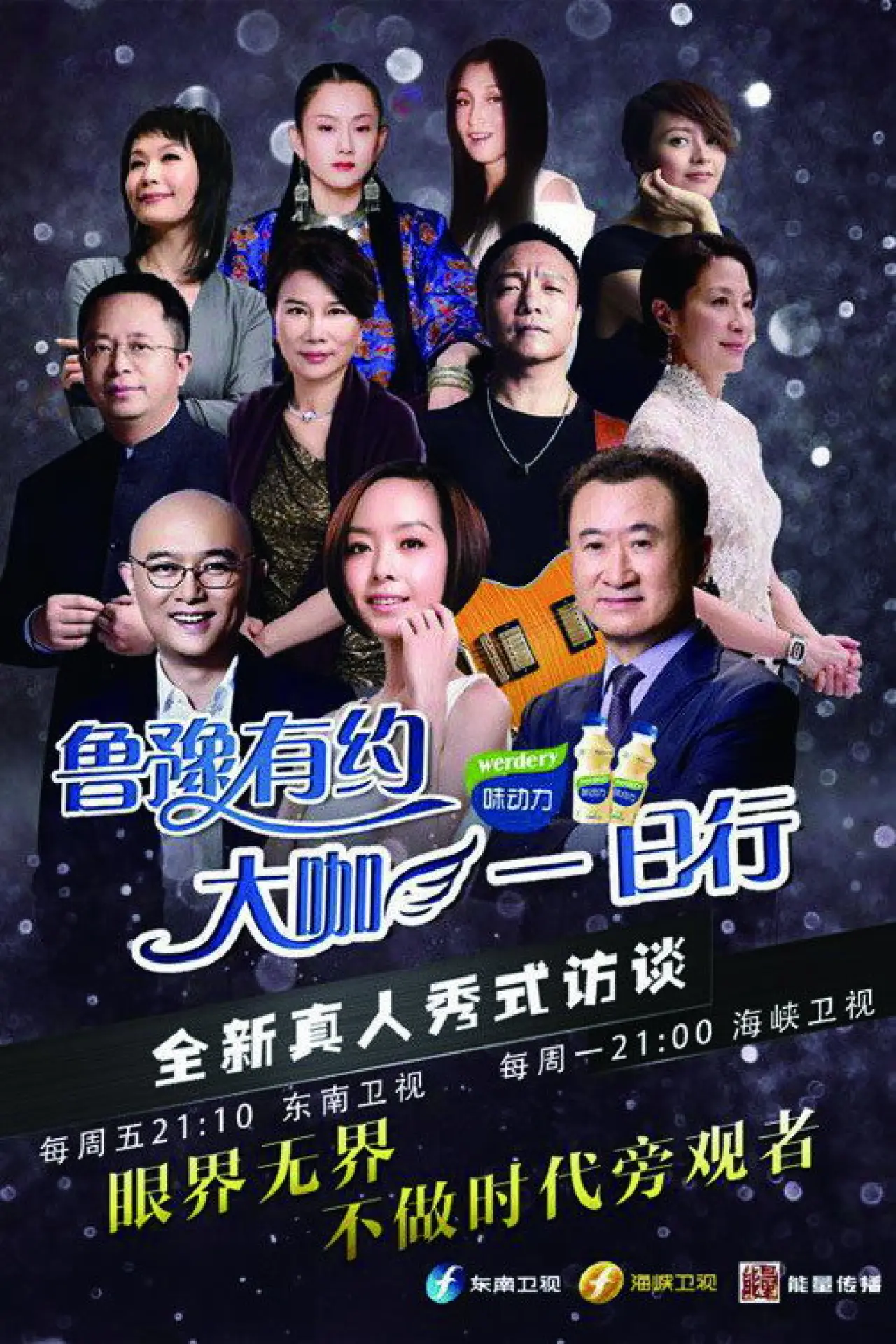 Plakat serialu "鲁豫有约一日行"