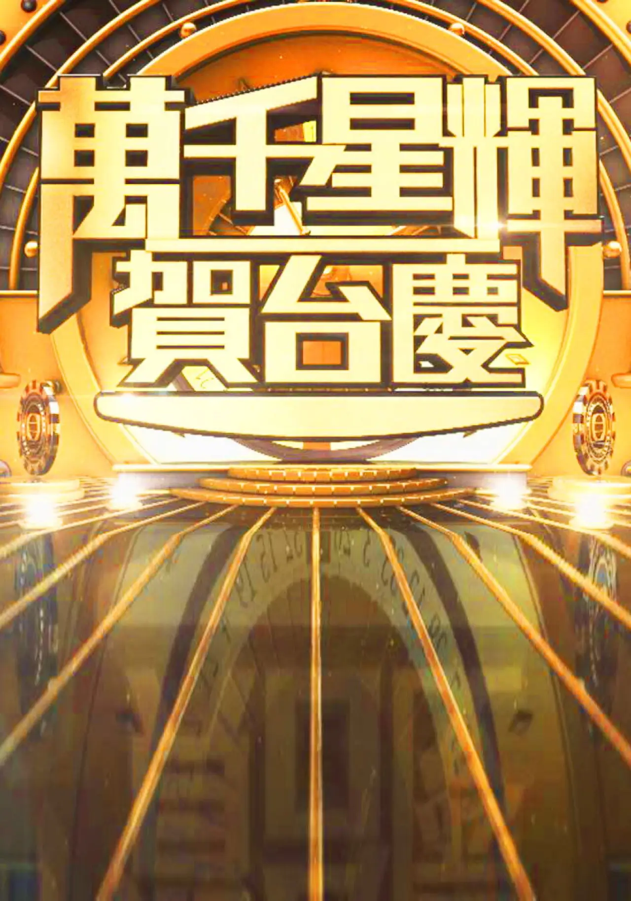 Plakat serialu "萬千星輝賀台慶"