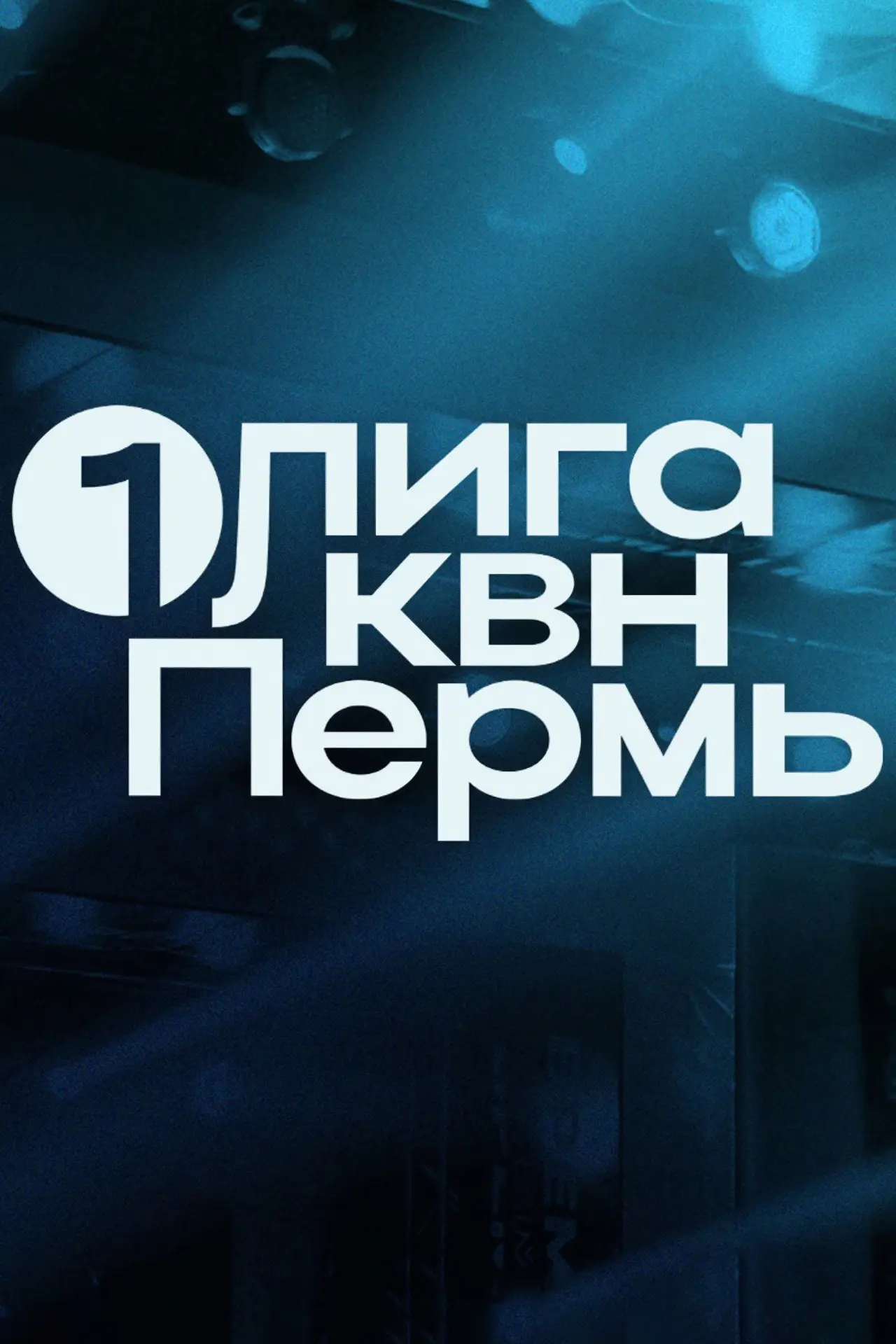 Plakat serialu "Первая лига КВН"
