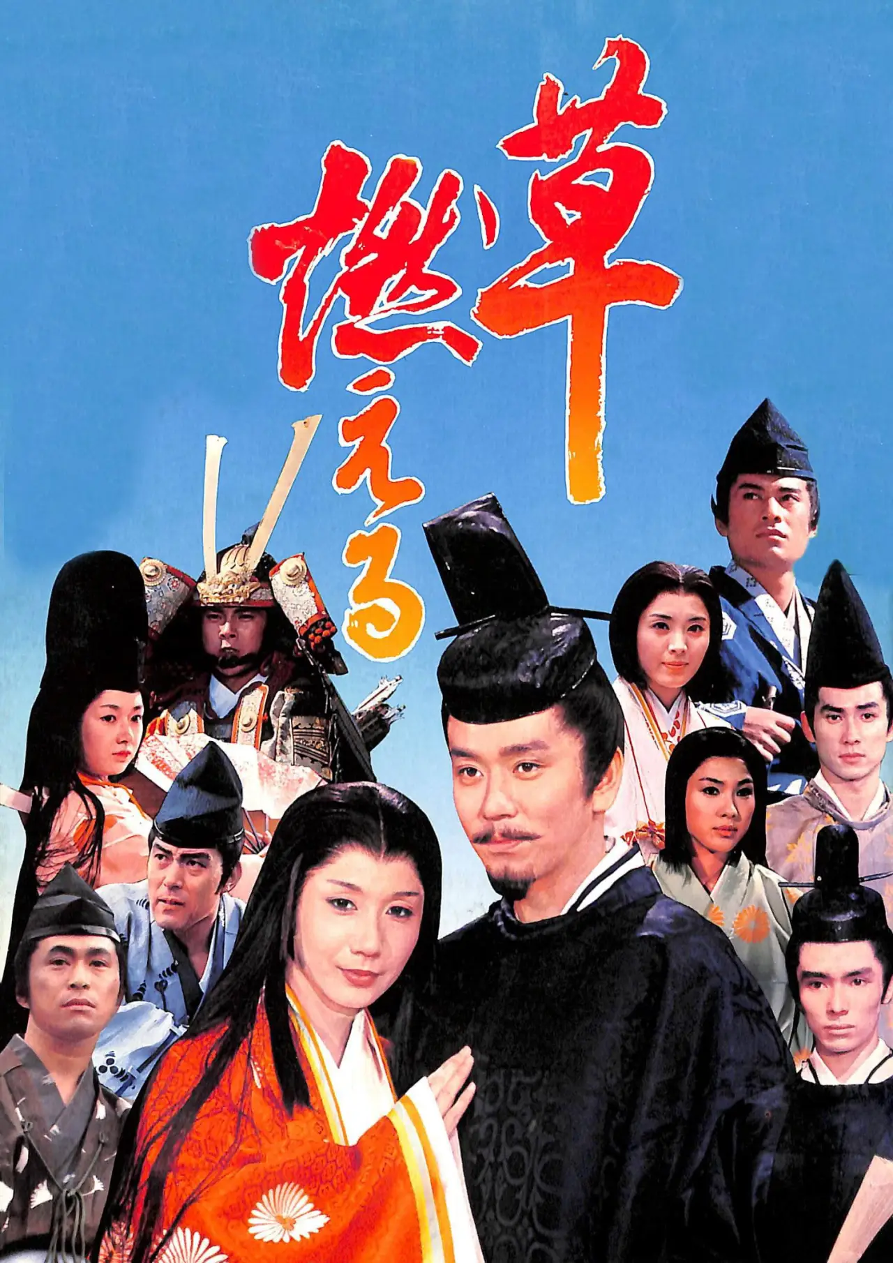 Plakat serialu "草燃える"