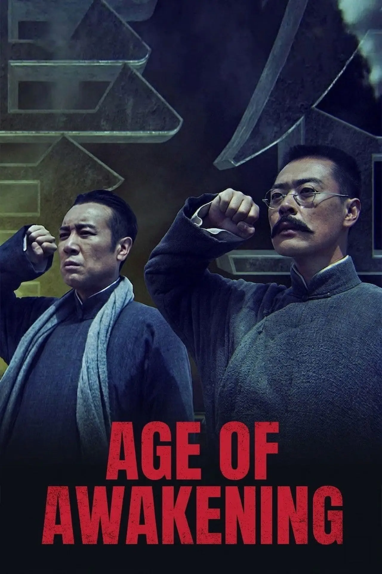 Постер к сериалу "觉醒年代"