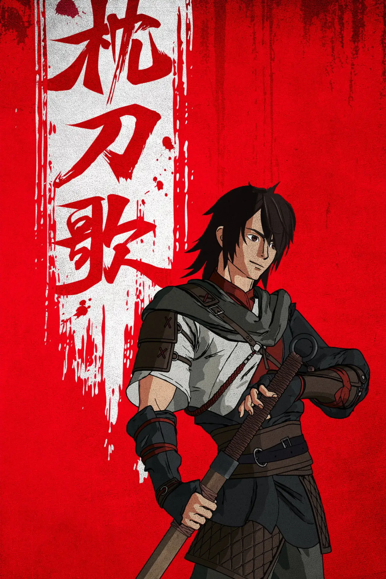 Plakat serialu "枕刀歌"