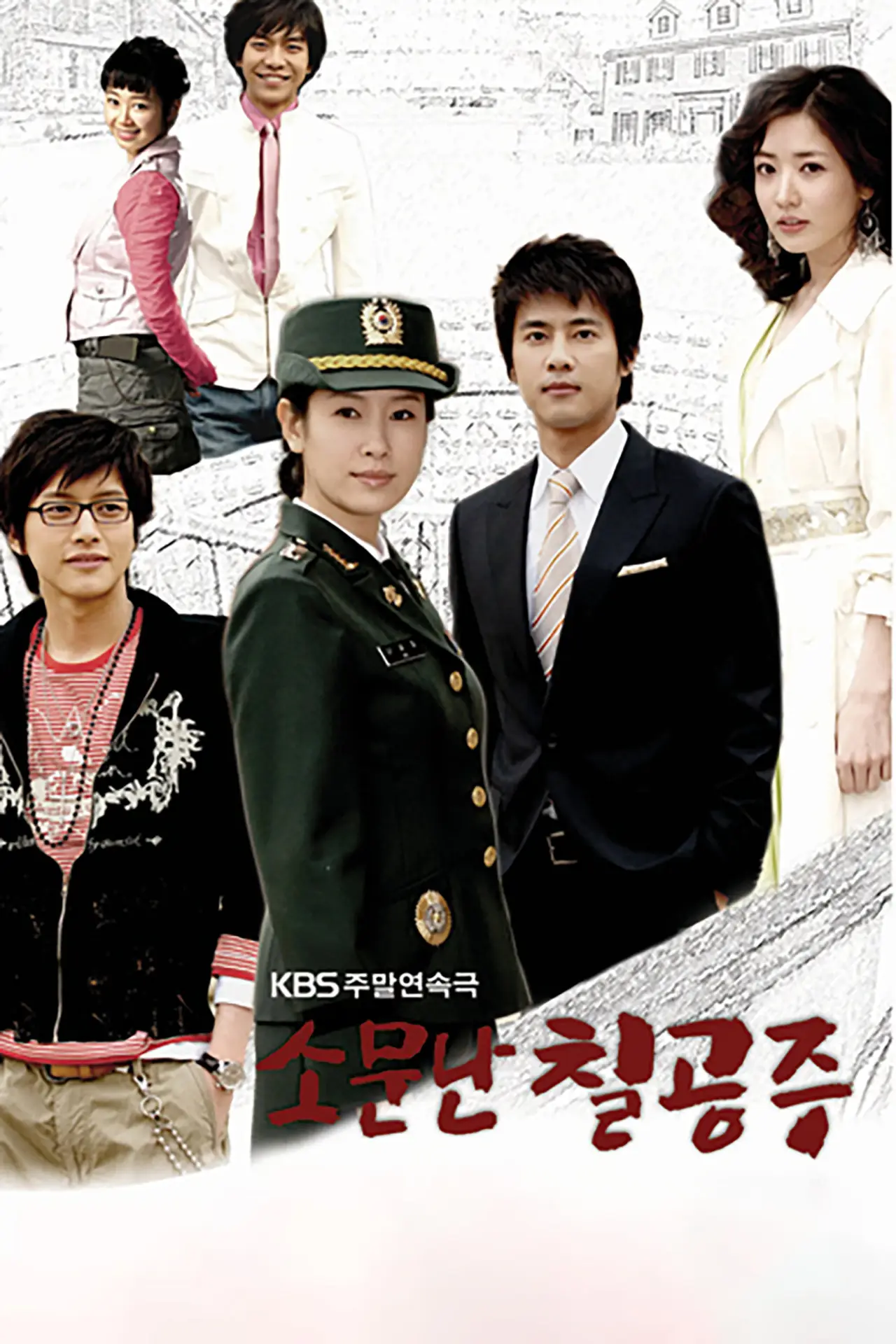 Plakat serialu "소문난 칠공주"