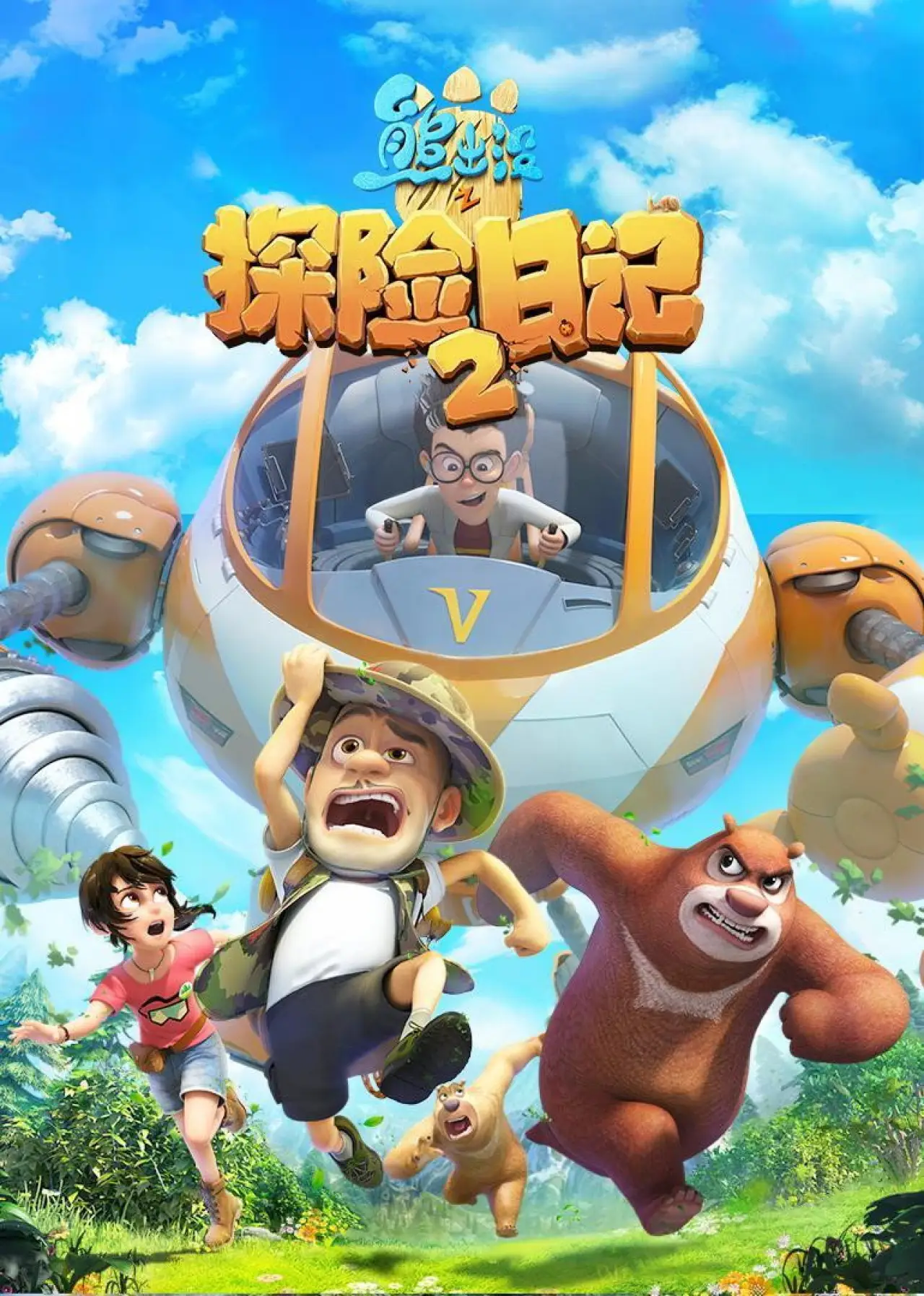 Plakat serialu "熊出没之环球大冒险"