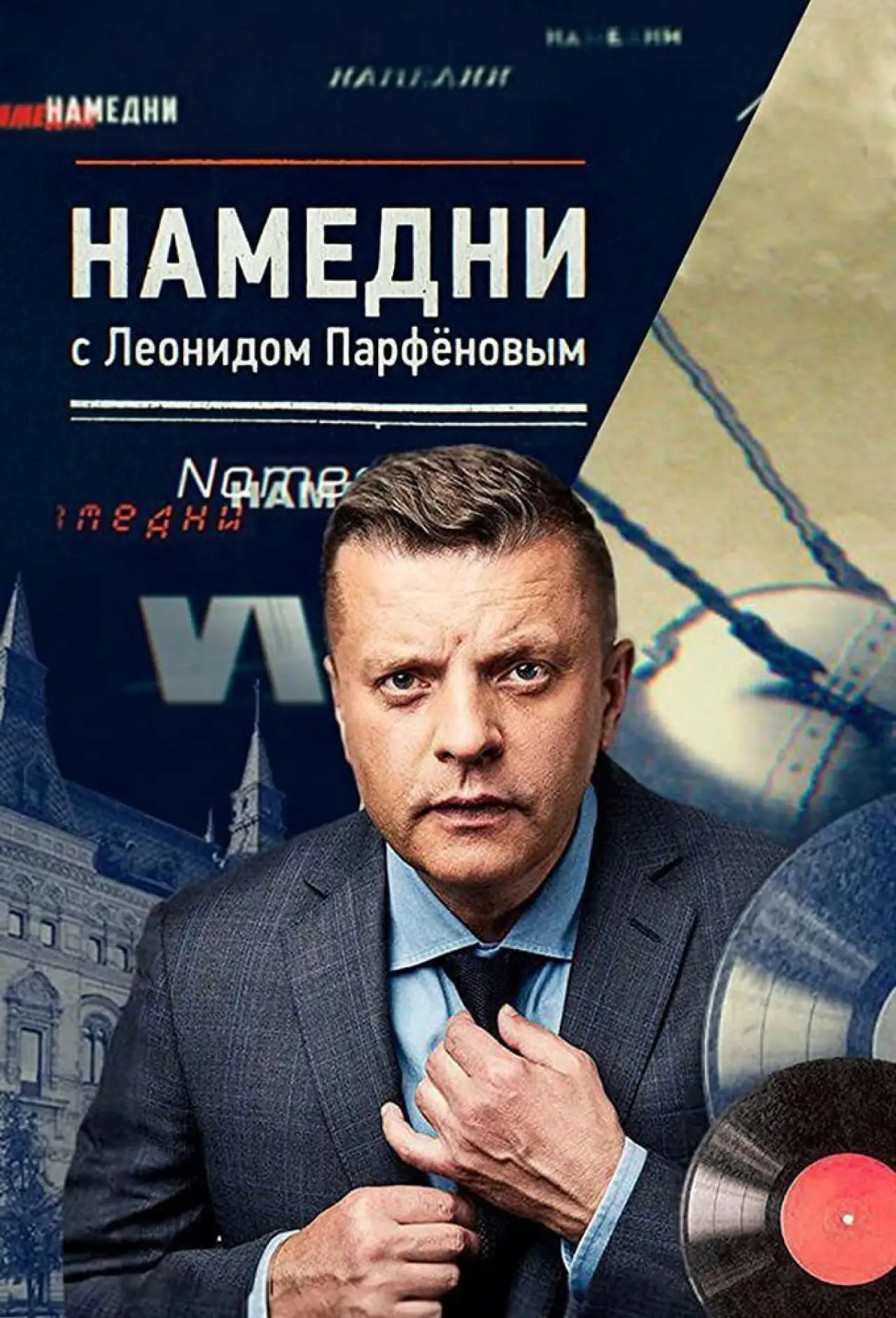 Plakat serialu "Намедни"