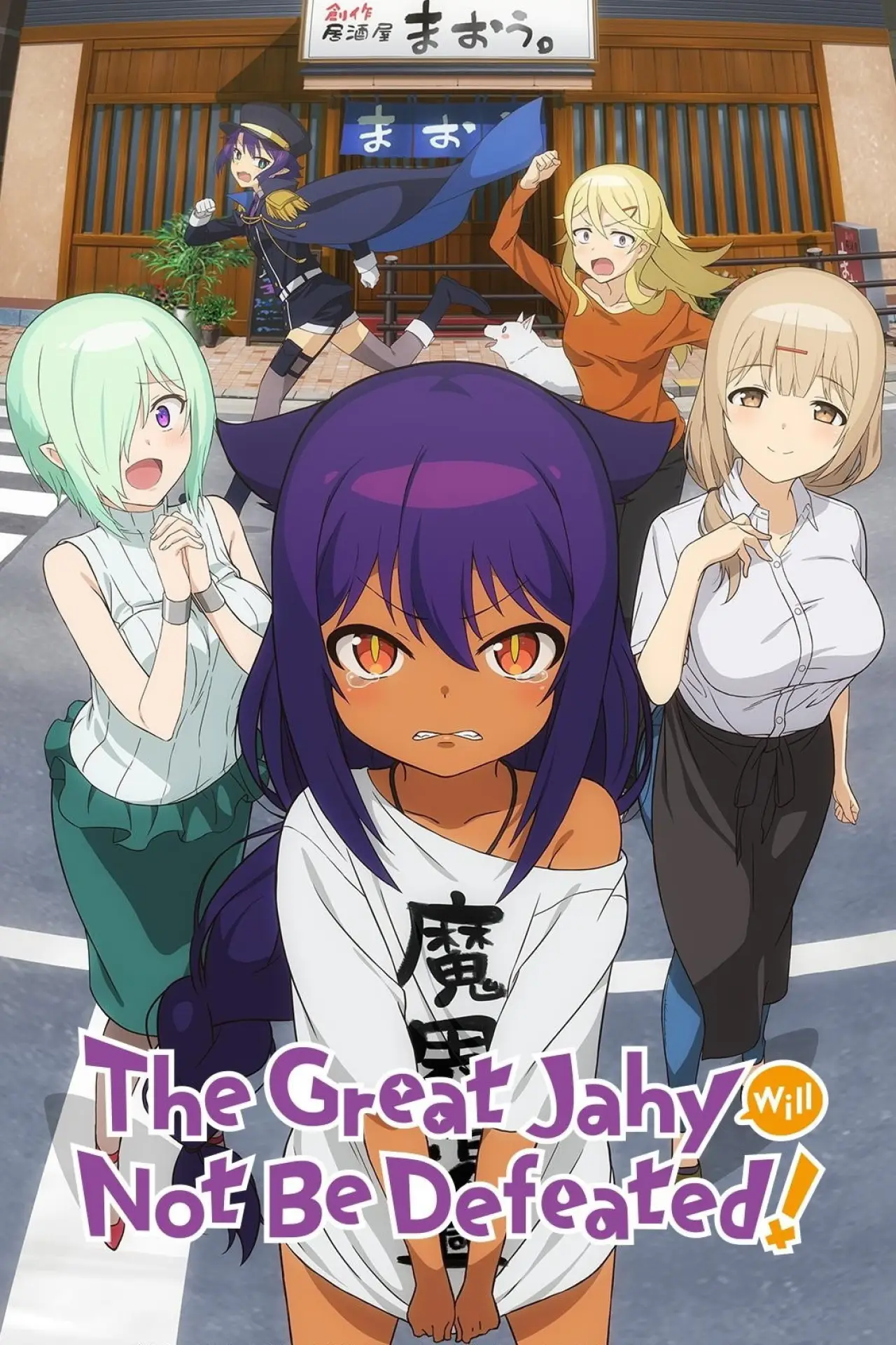 Plakat serialu "ジャヒー様はくじけない！"