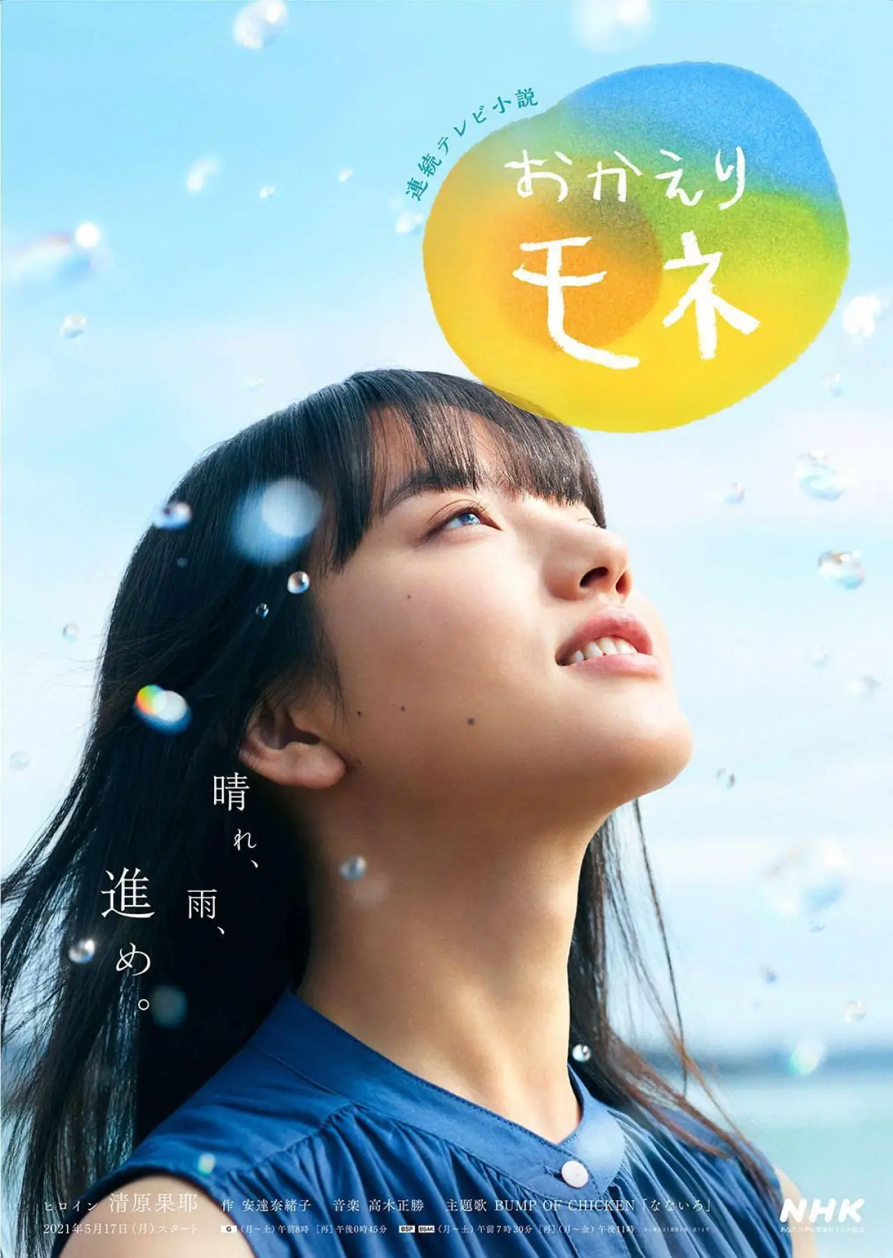 Plakat serialu "おかえりモネ"