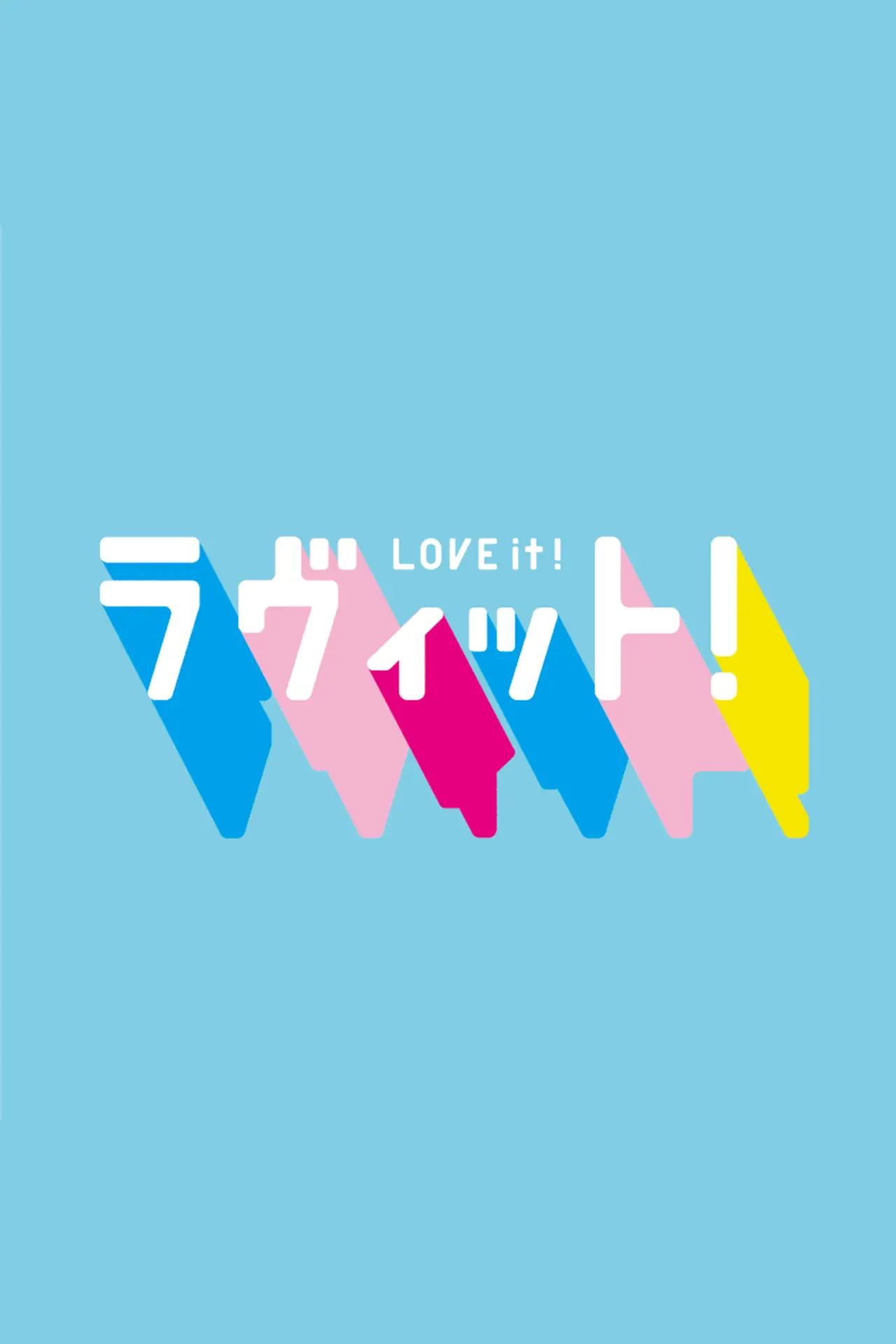 Plakat serialu "ラヴィット！"