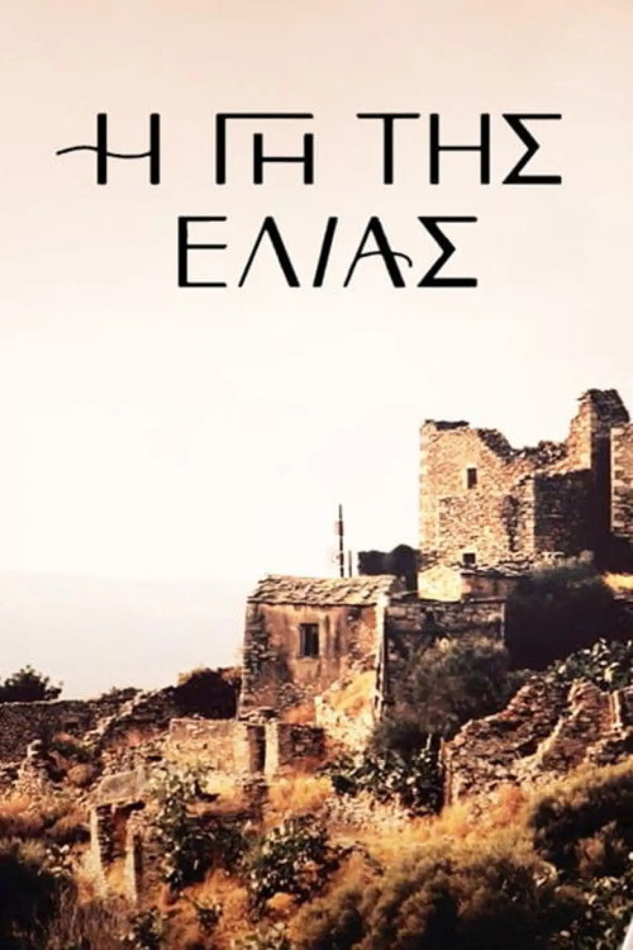 Постер к сериалу "Η Γη Της Ελιάς"