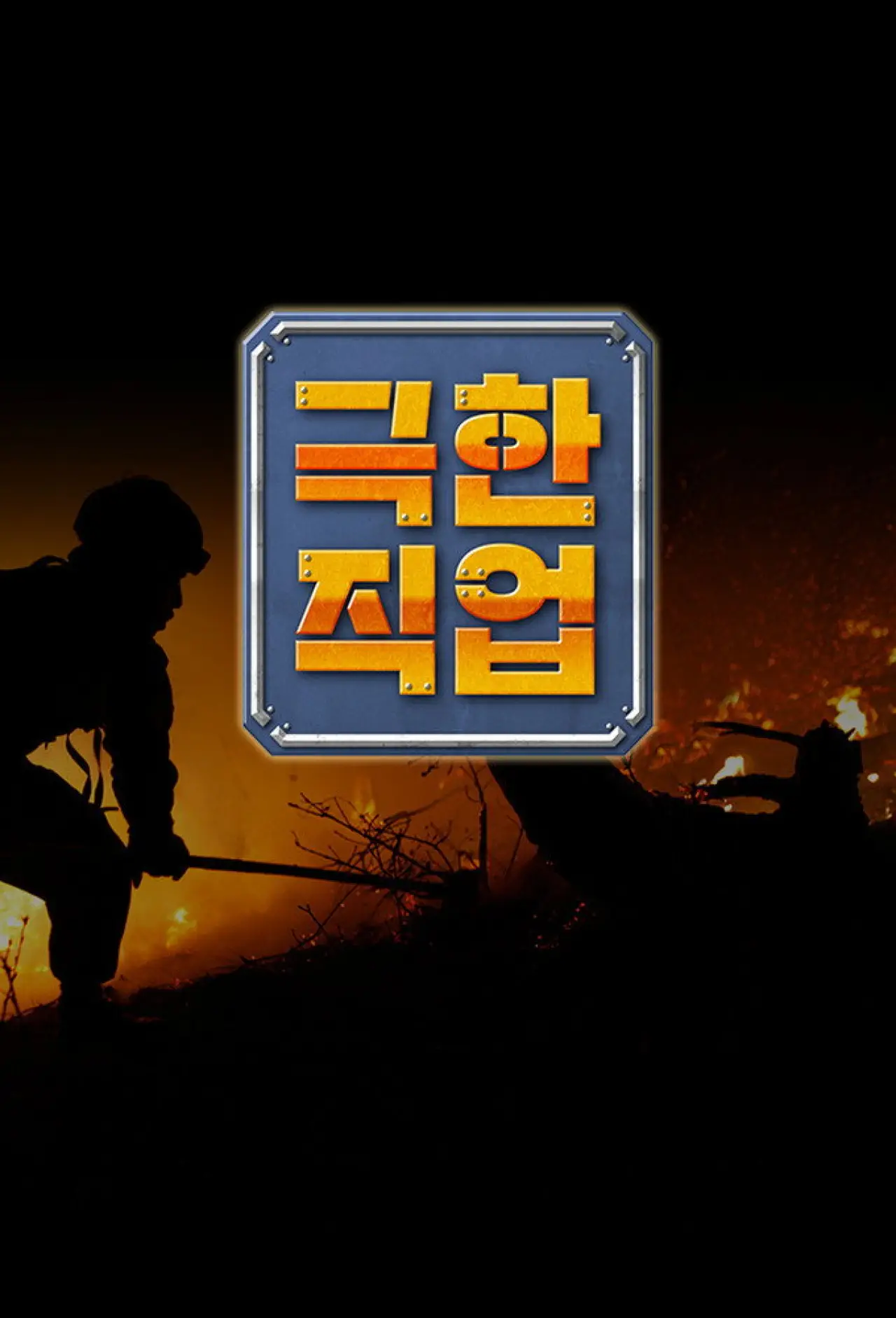 Plakat serialu "극한 직업"
