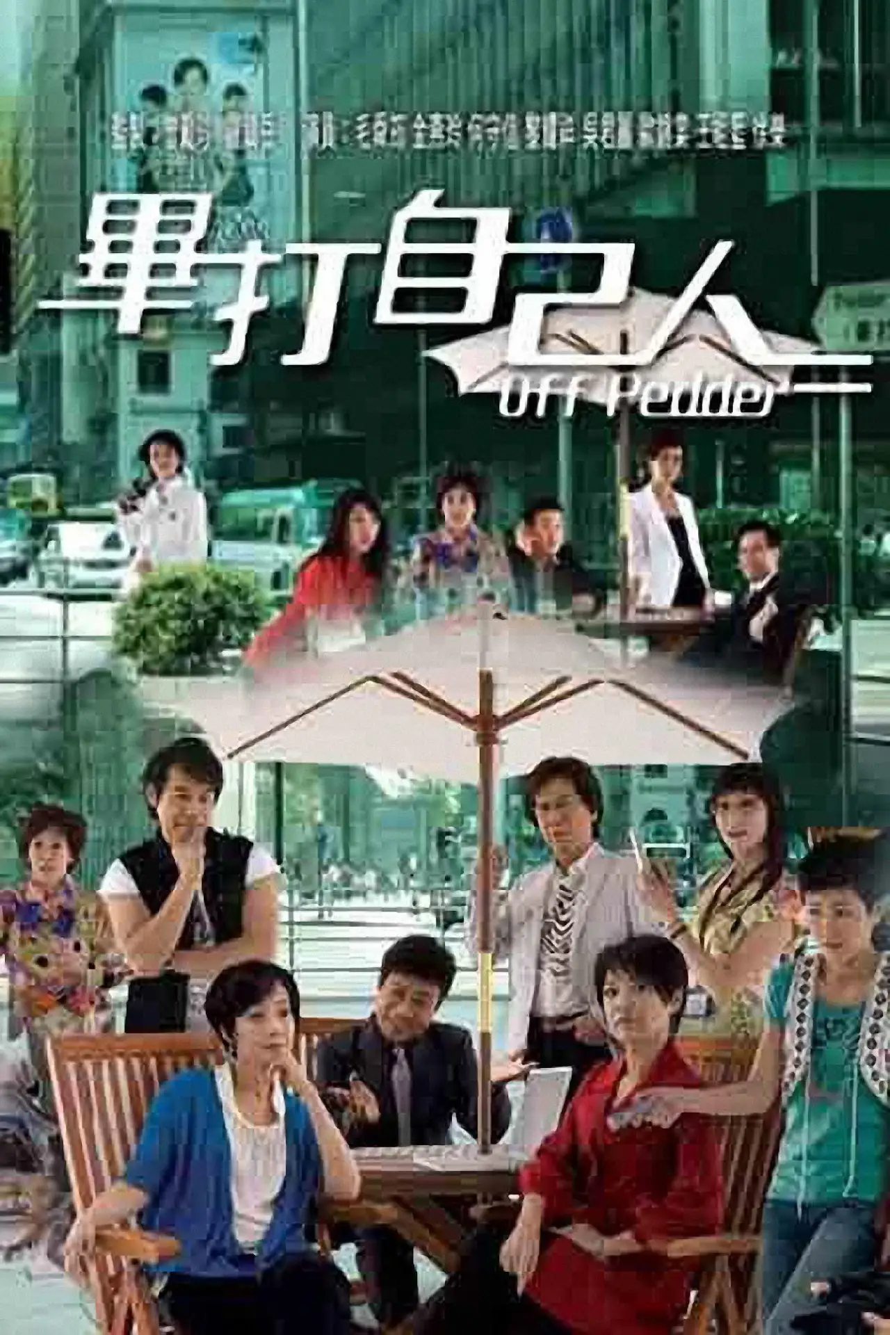 Plakat serialu "畢打自己人"