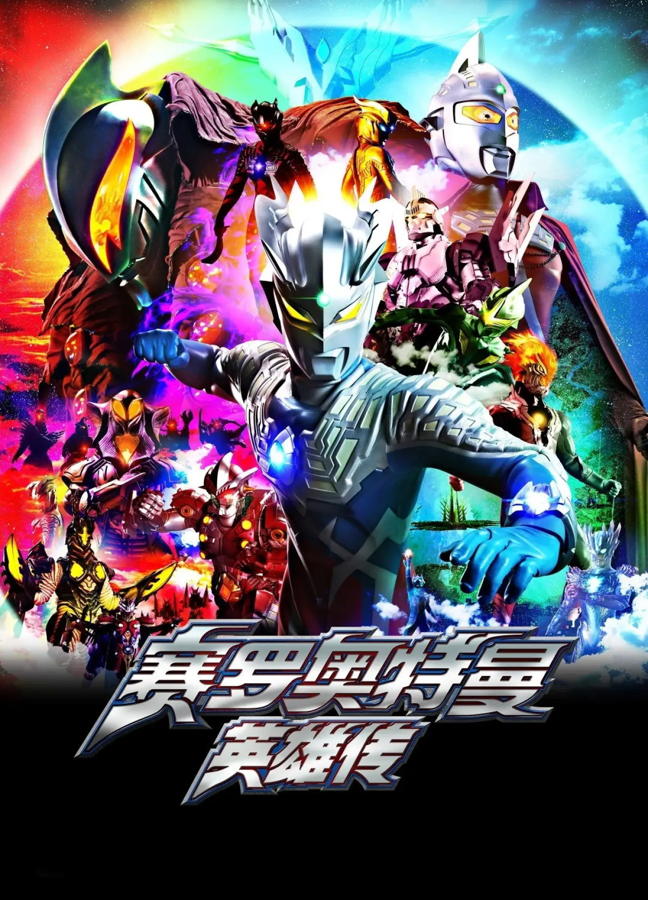 Постер к сериалу "ウルトラマンゼロ THE CHRONICLE"