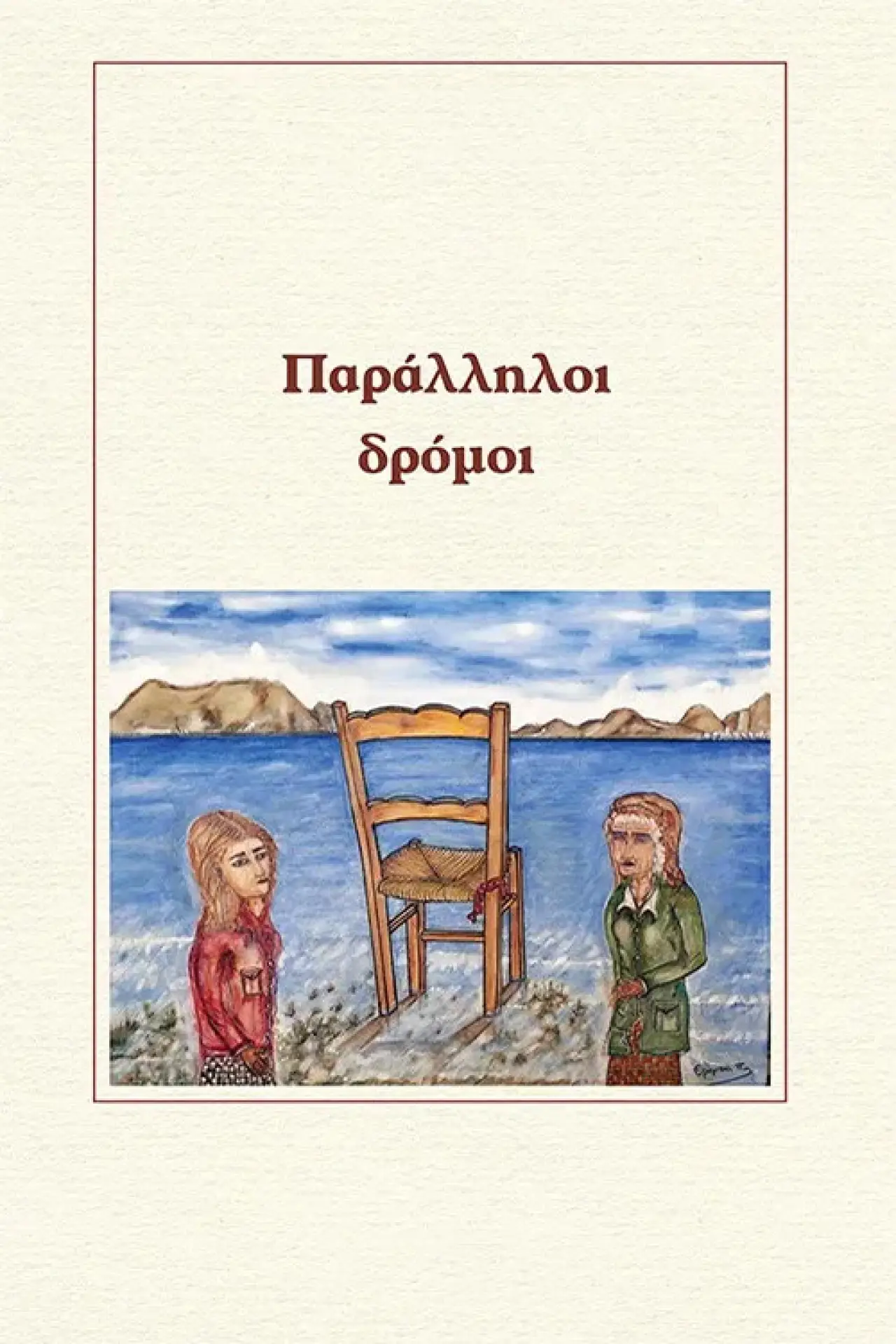 Plakat serialu "Παράλληλοι δρόμοι"