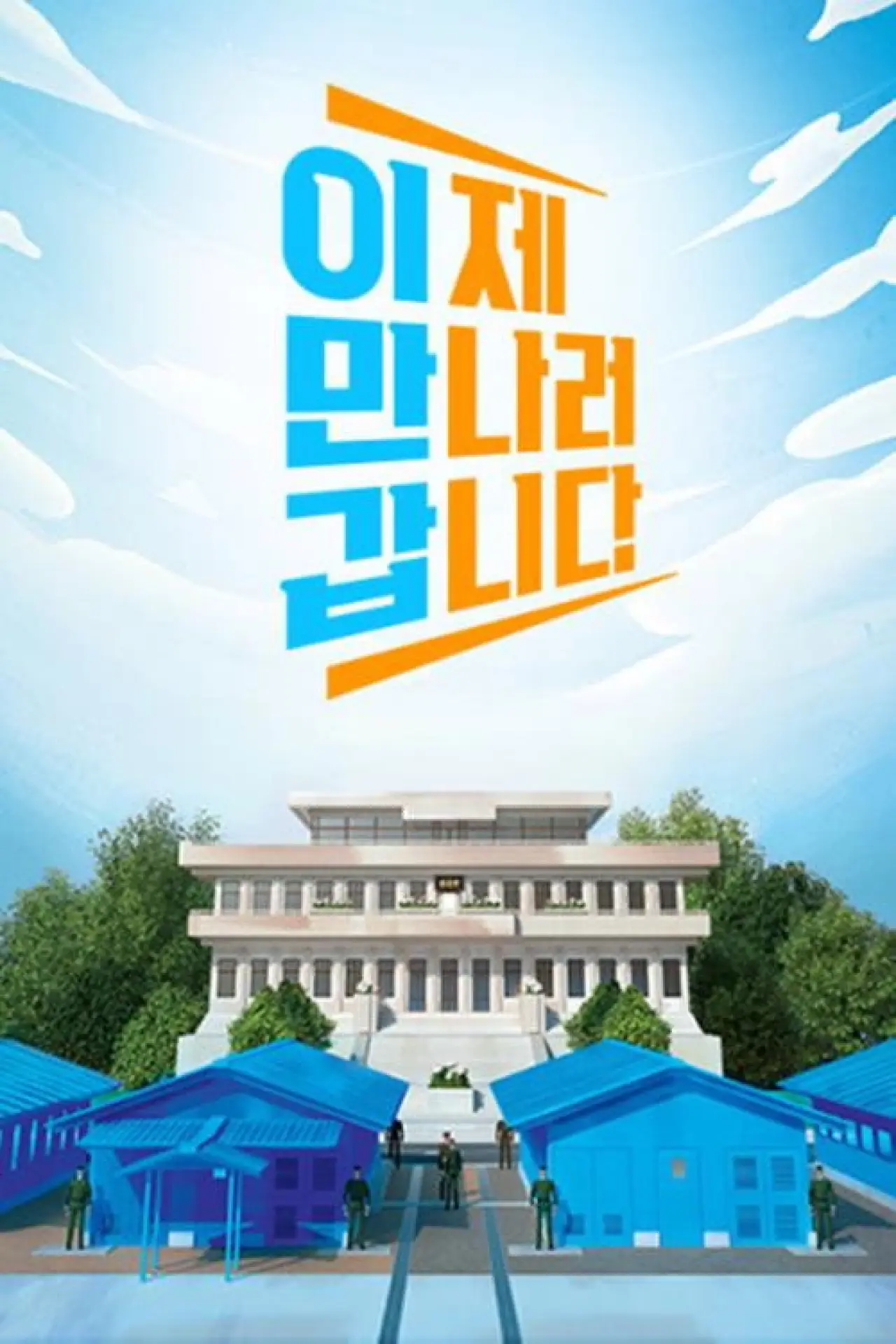 Plakat serialu "이제 만나러 갑니다"