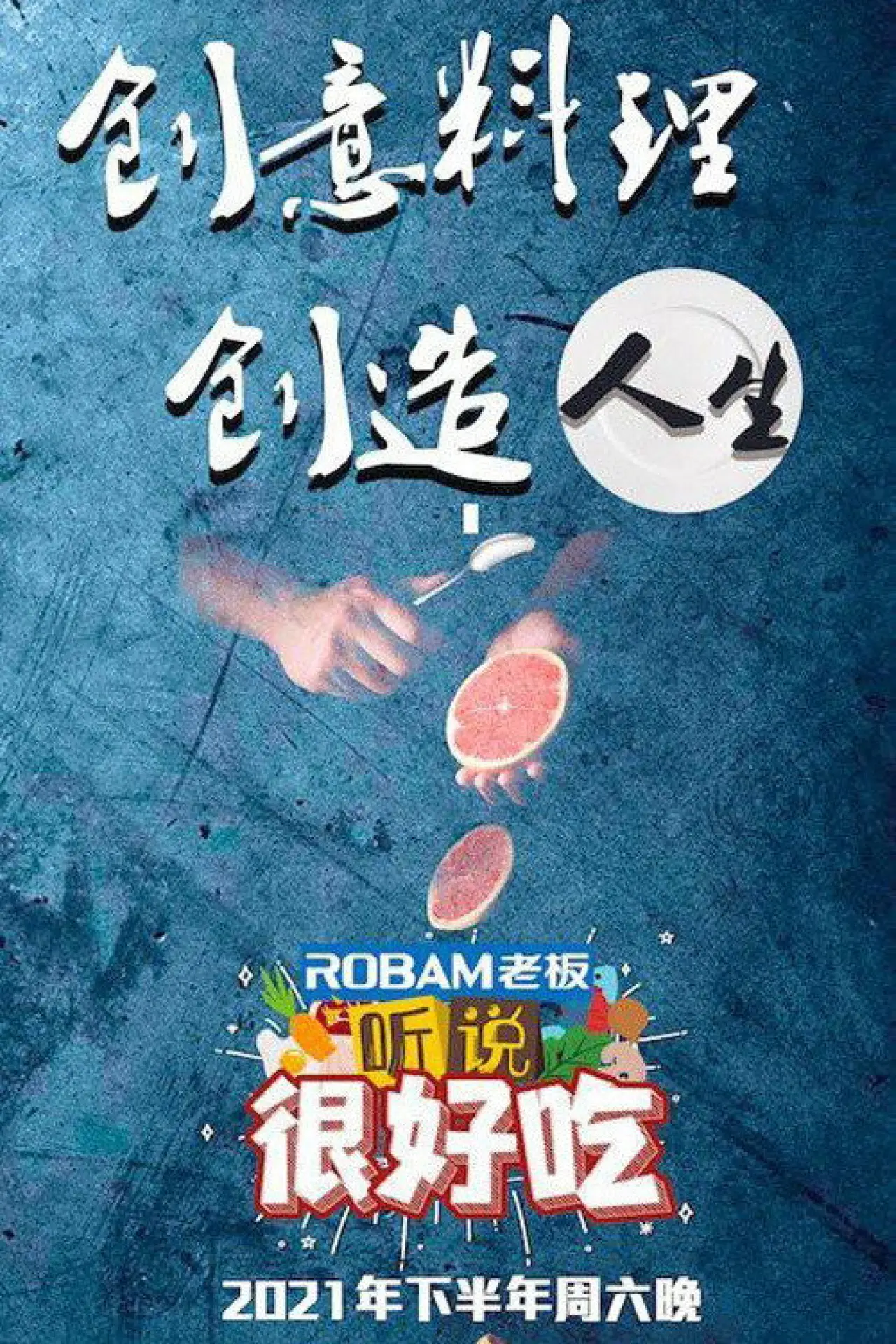Plakat serialu "听说很好吃"
