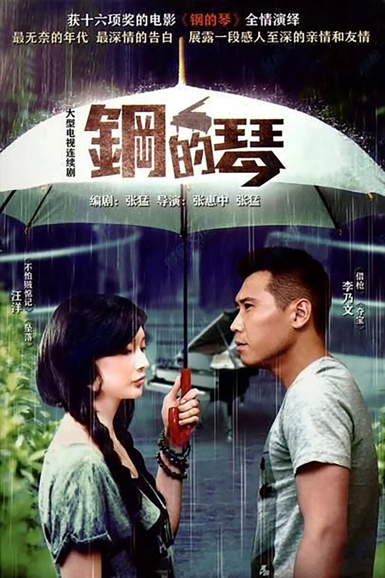 Plakat serialu "钢的琴"