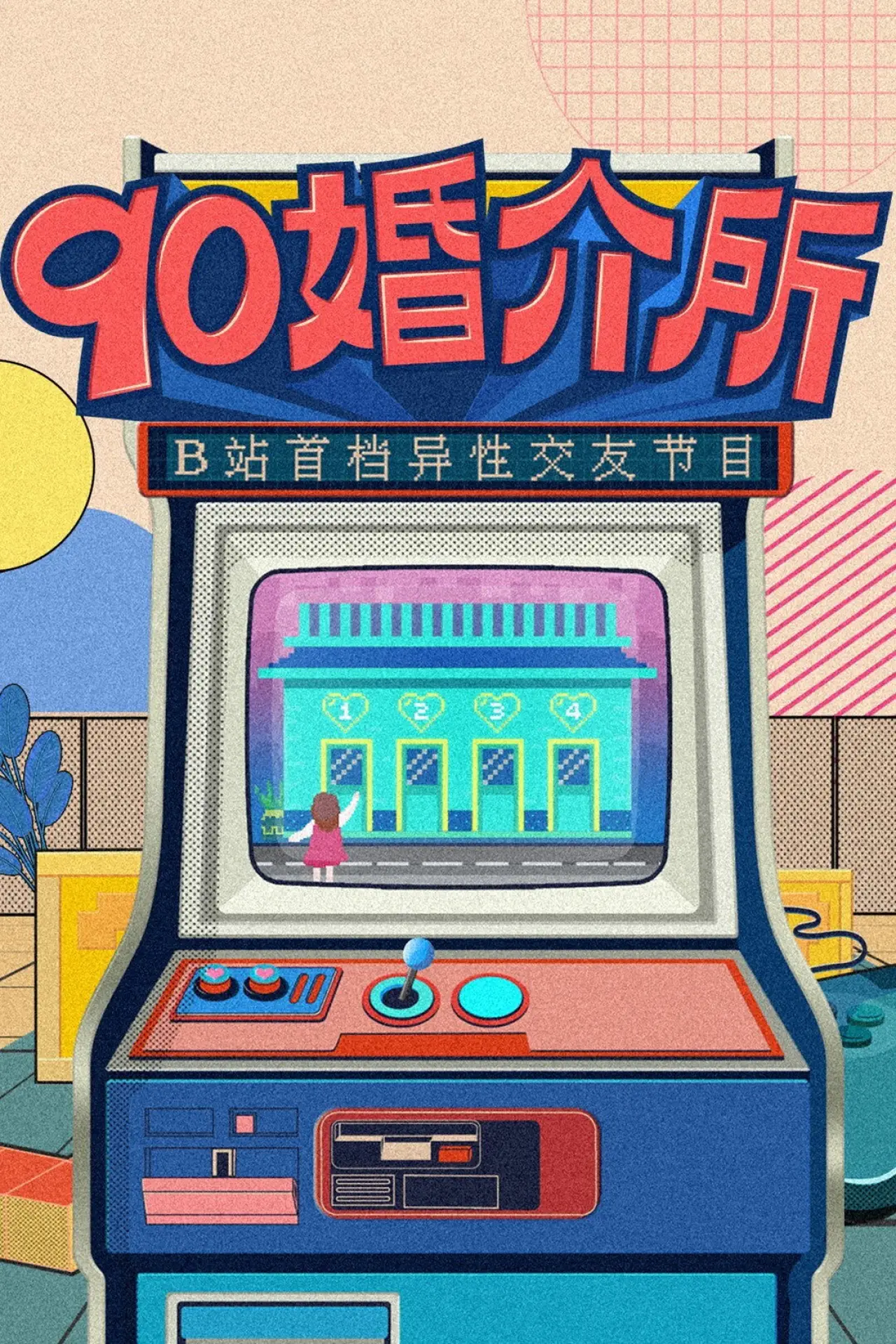 Plakat serialu "90婚介所"