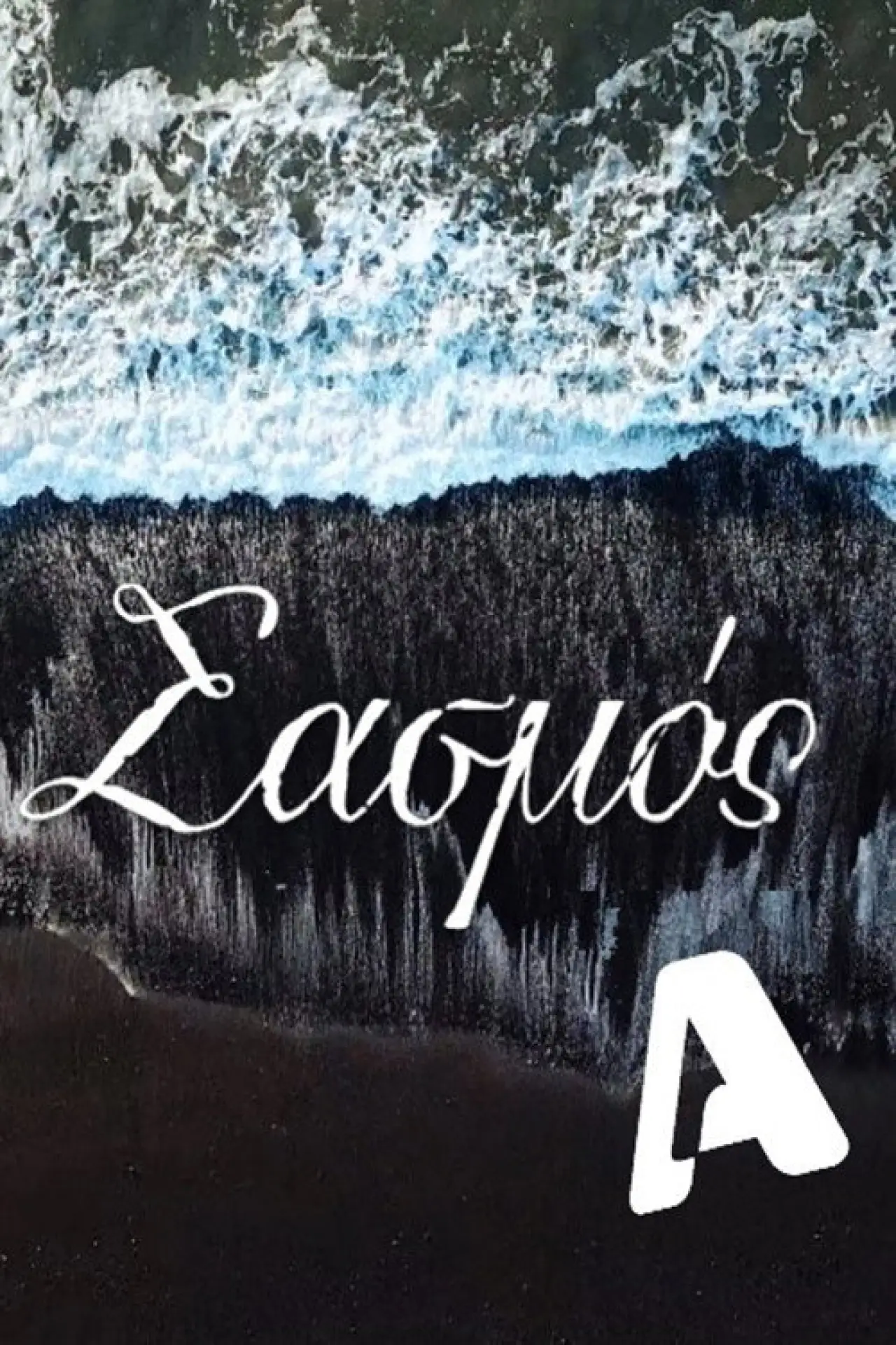 Plakat serialu "Σασμός"