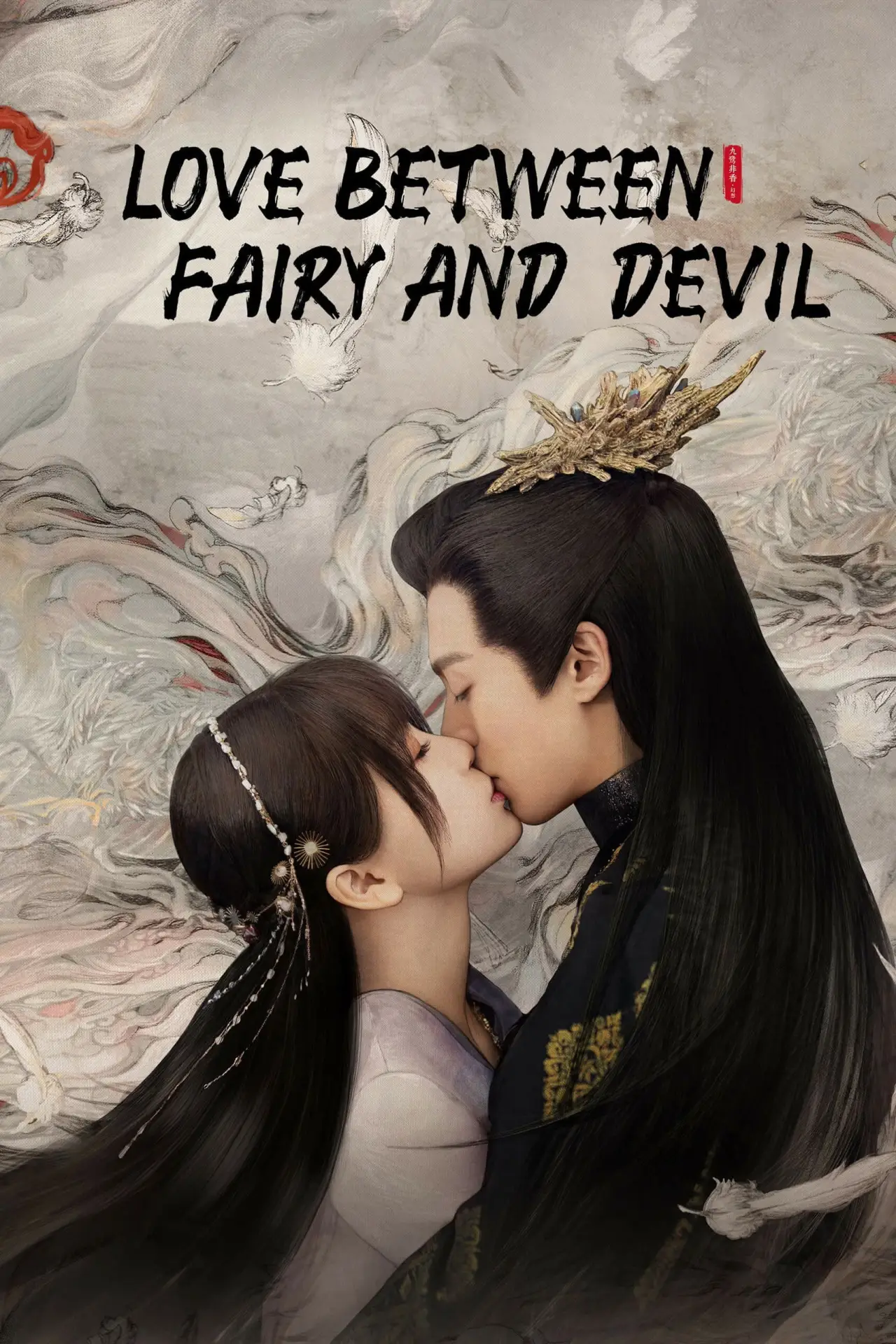 Постер к сериалу "Love Between Fairy and Devil"