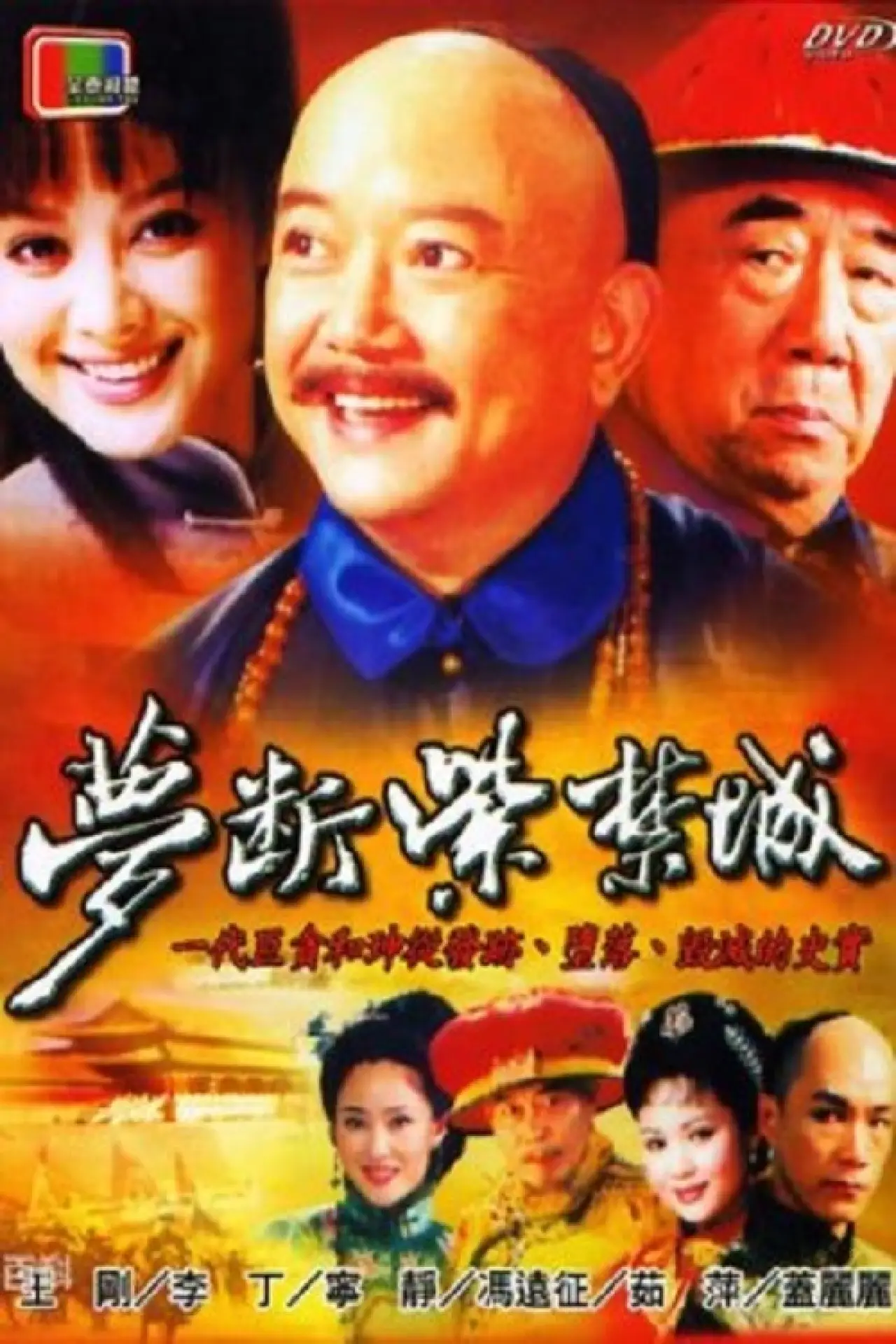 Plakat serialu "梦断紫禁城"