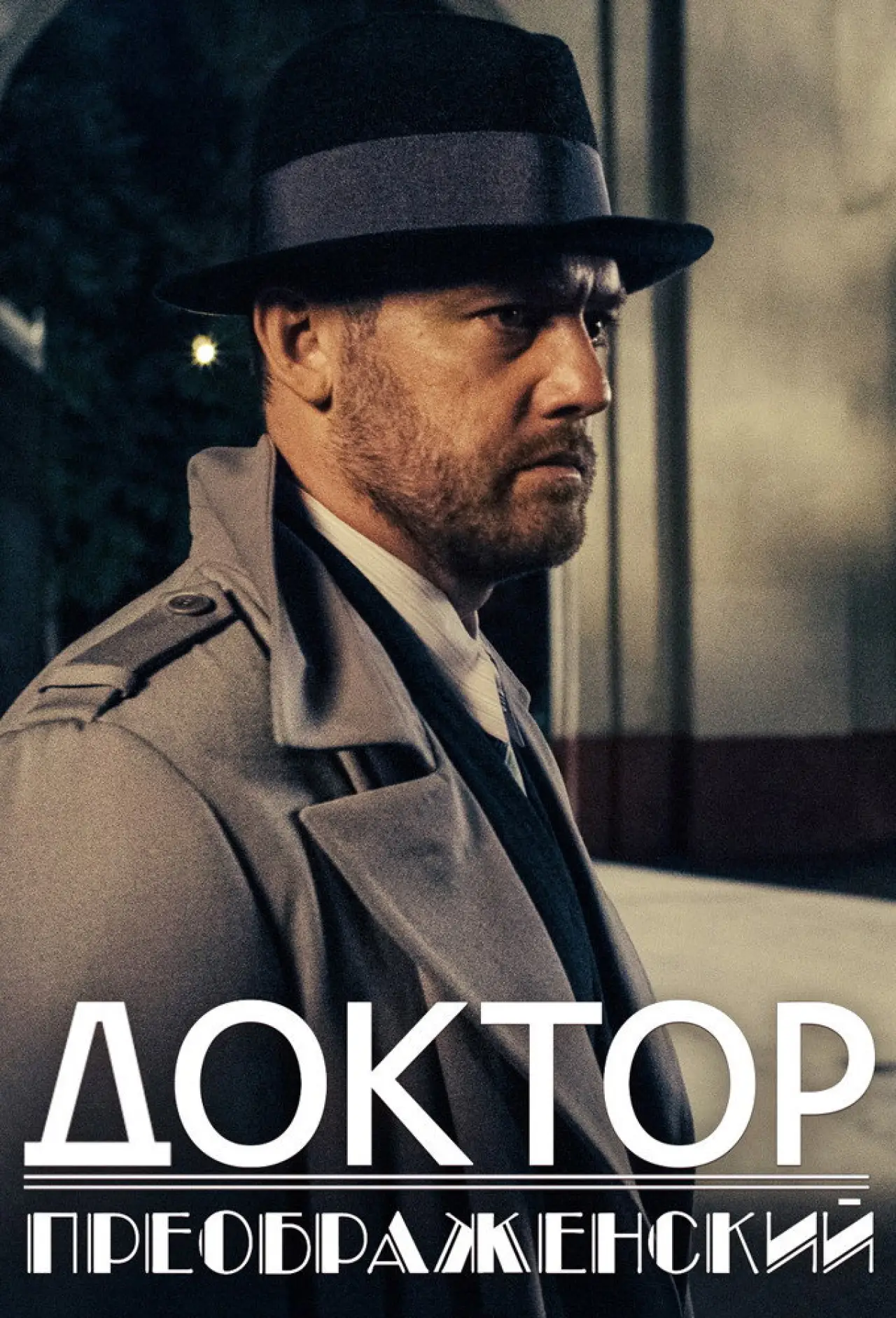 Plakat serialu "Dr Preobrażenski"