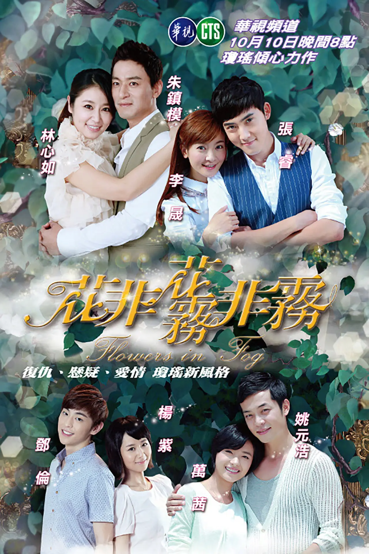 Plakat serialu "花非花雾非雾"