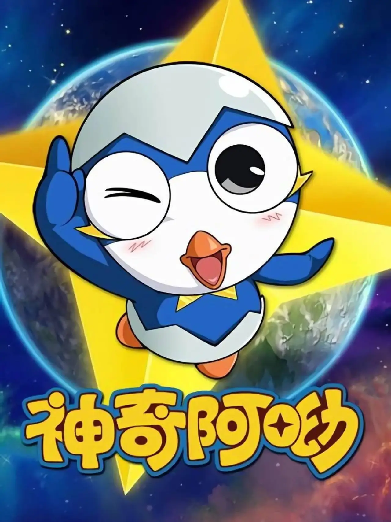 Plakat serialu "神奇阿呦"