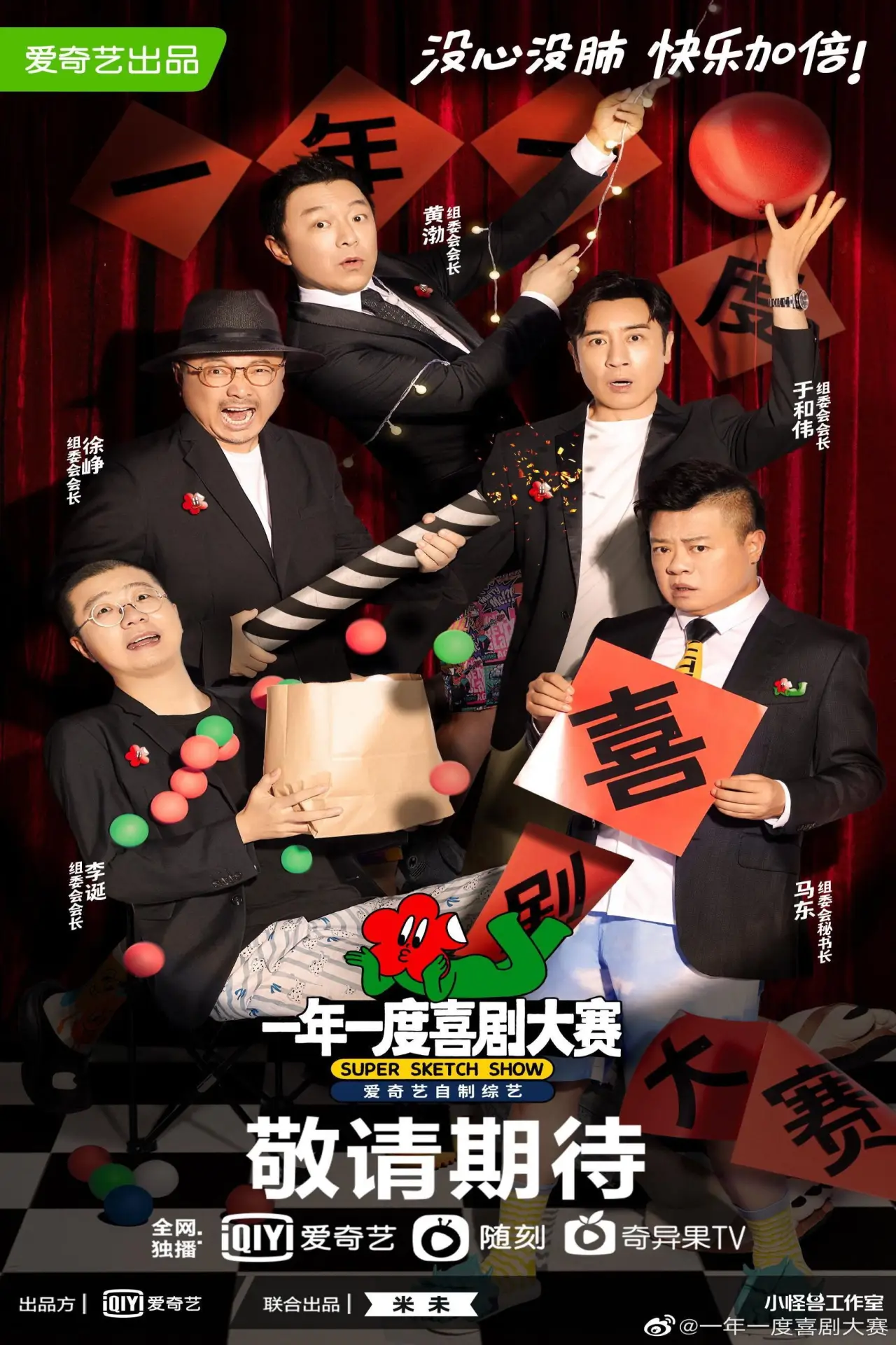 Постер к сериалу "一年一度喜剧大赛"