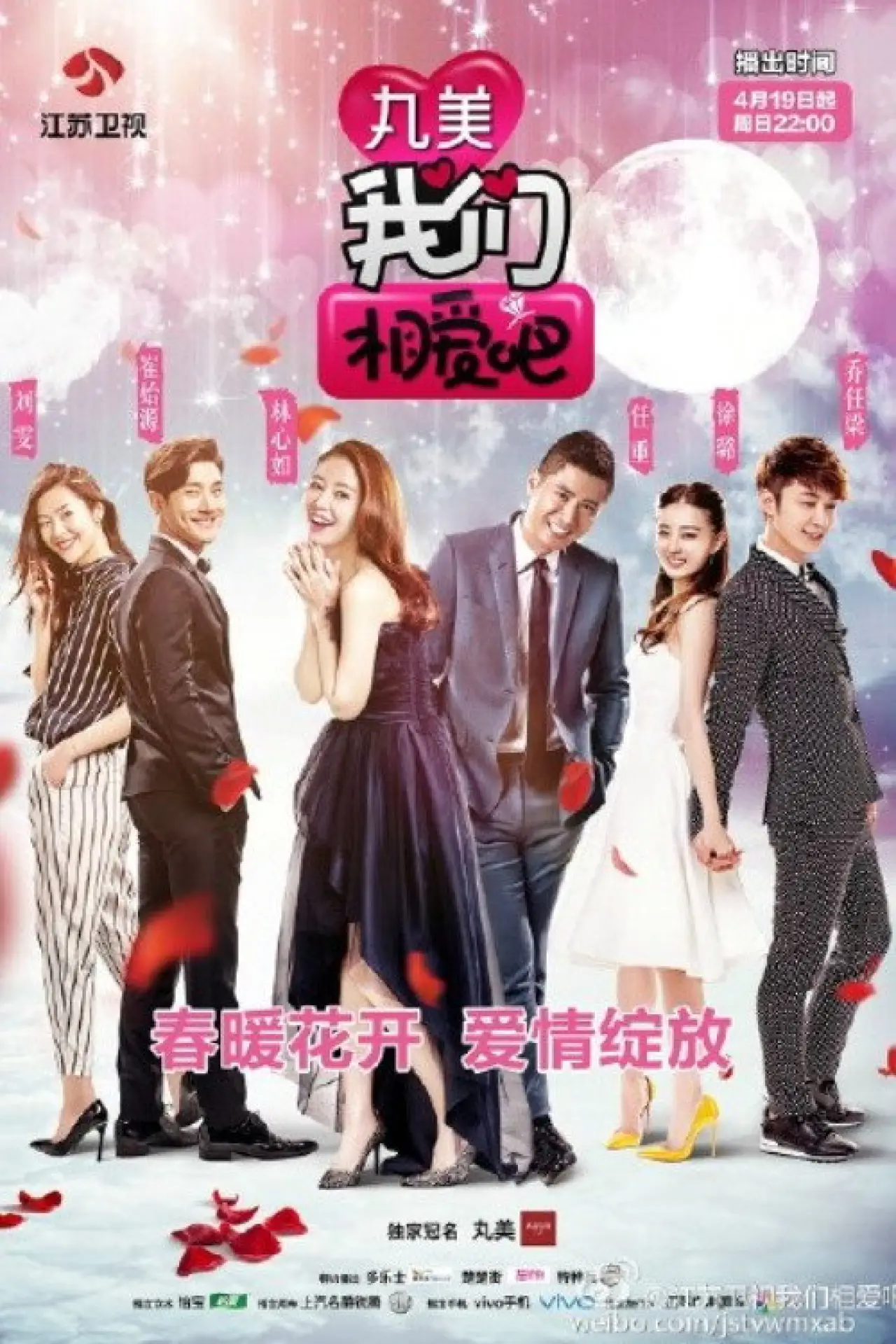 Plakat serialu "我们相爱吧"