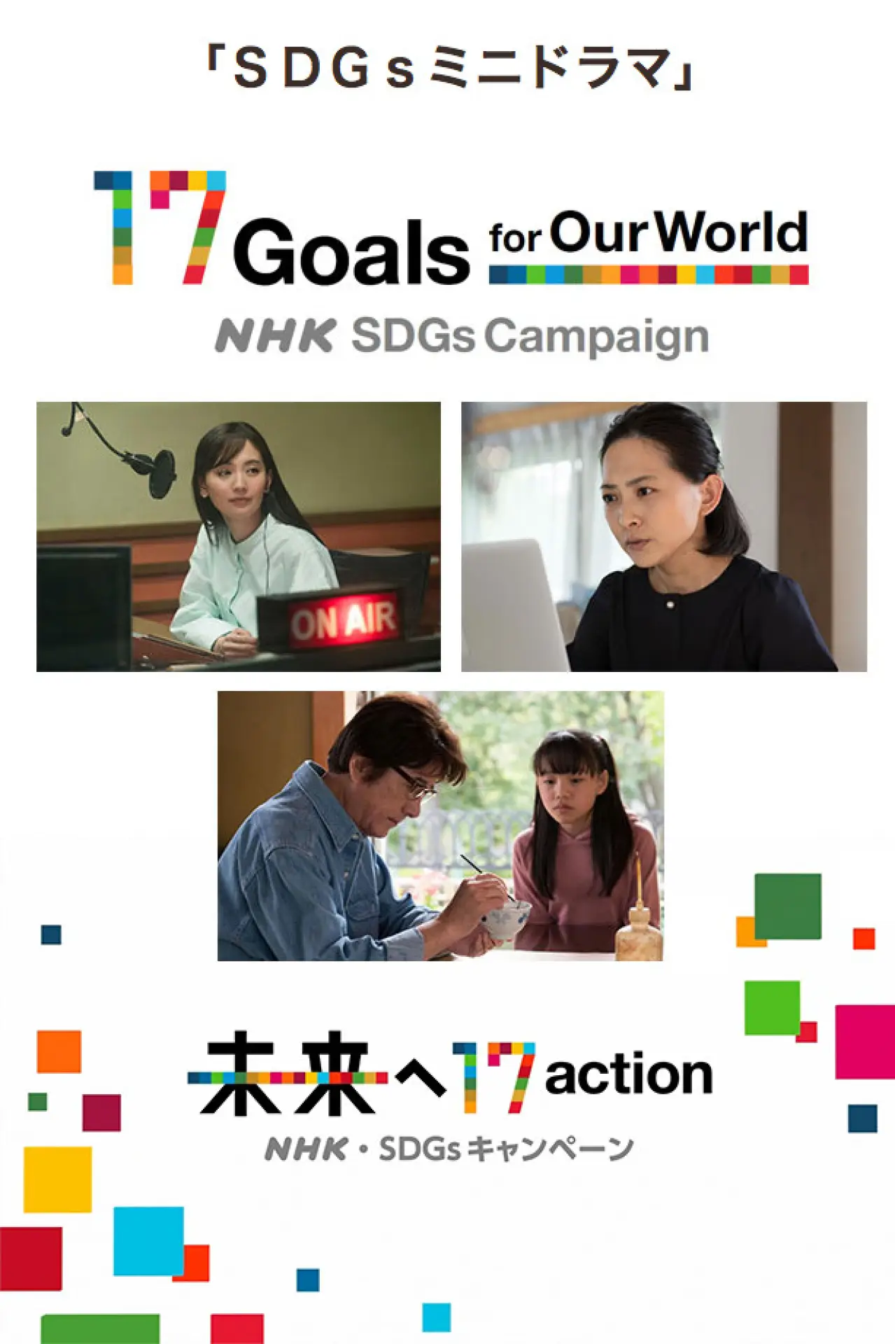 Plakat serialu "ＳＤＧｓミニドラマ"