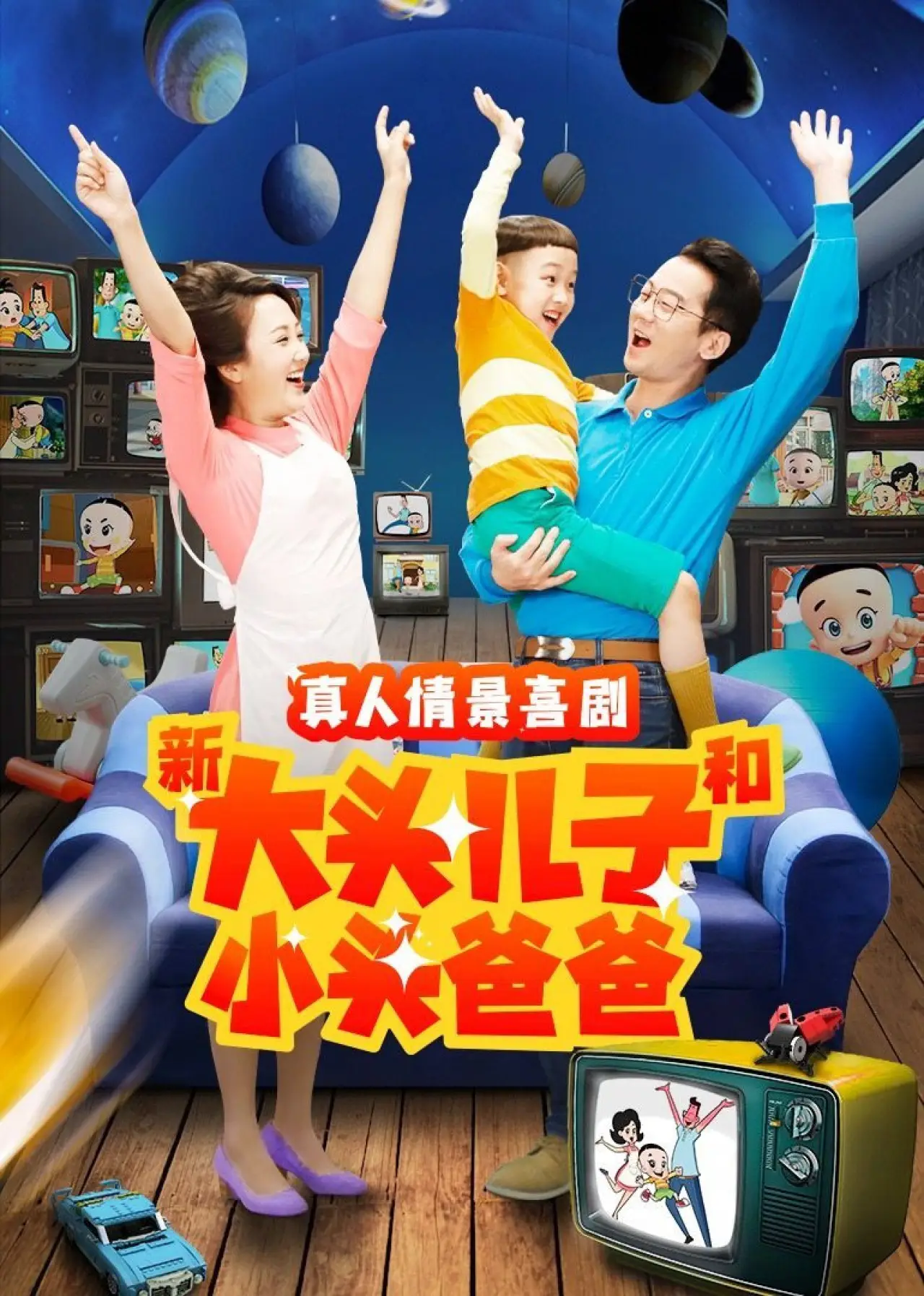 Plakat serialu "新大头儿子和小头爸爸（真人版）"
