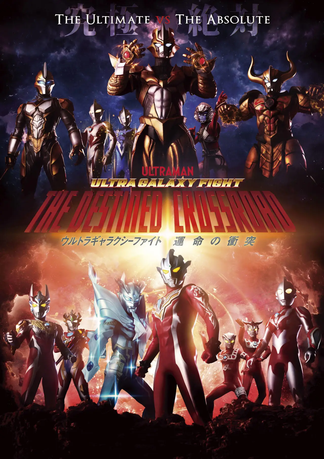 Plakat serialu "Ultra Galaxy Fight: Przeznaczone skrzyżowanie"